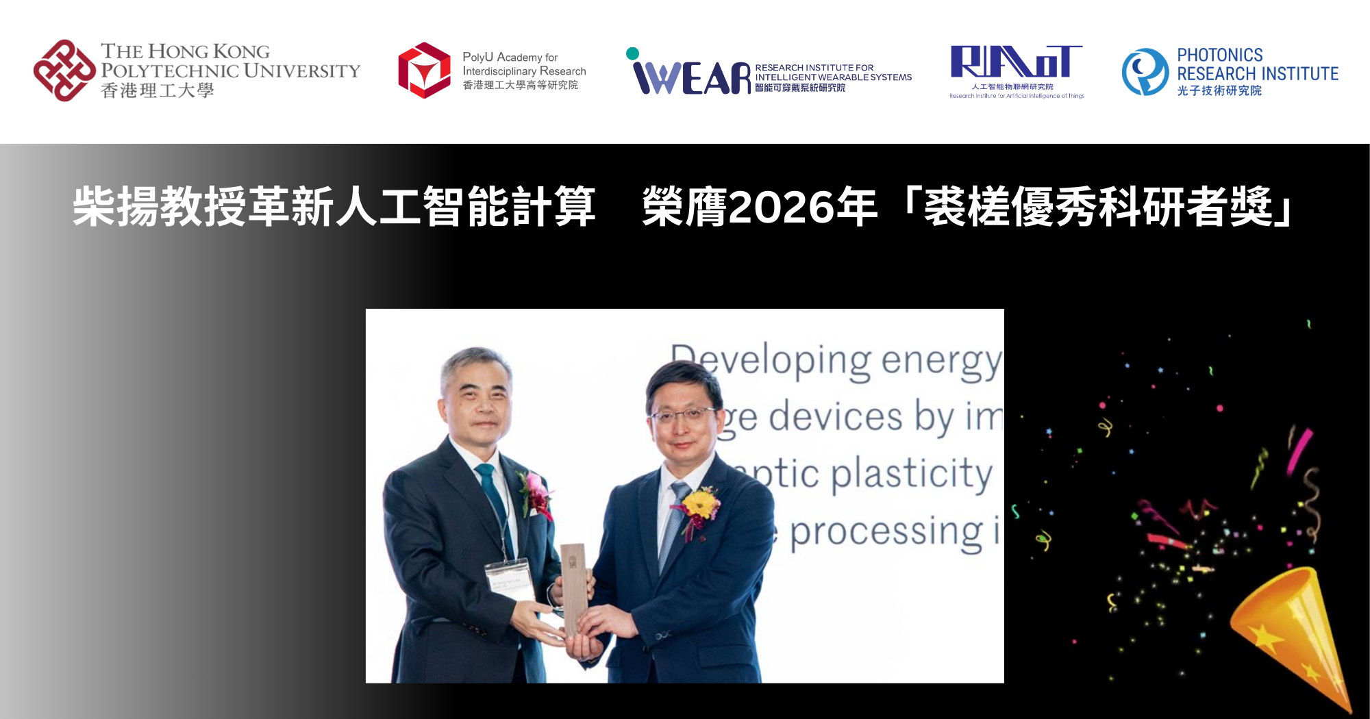 20251209 Prof CHAI Yang receives Croucher Senior Research Fellowship 2026TC