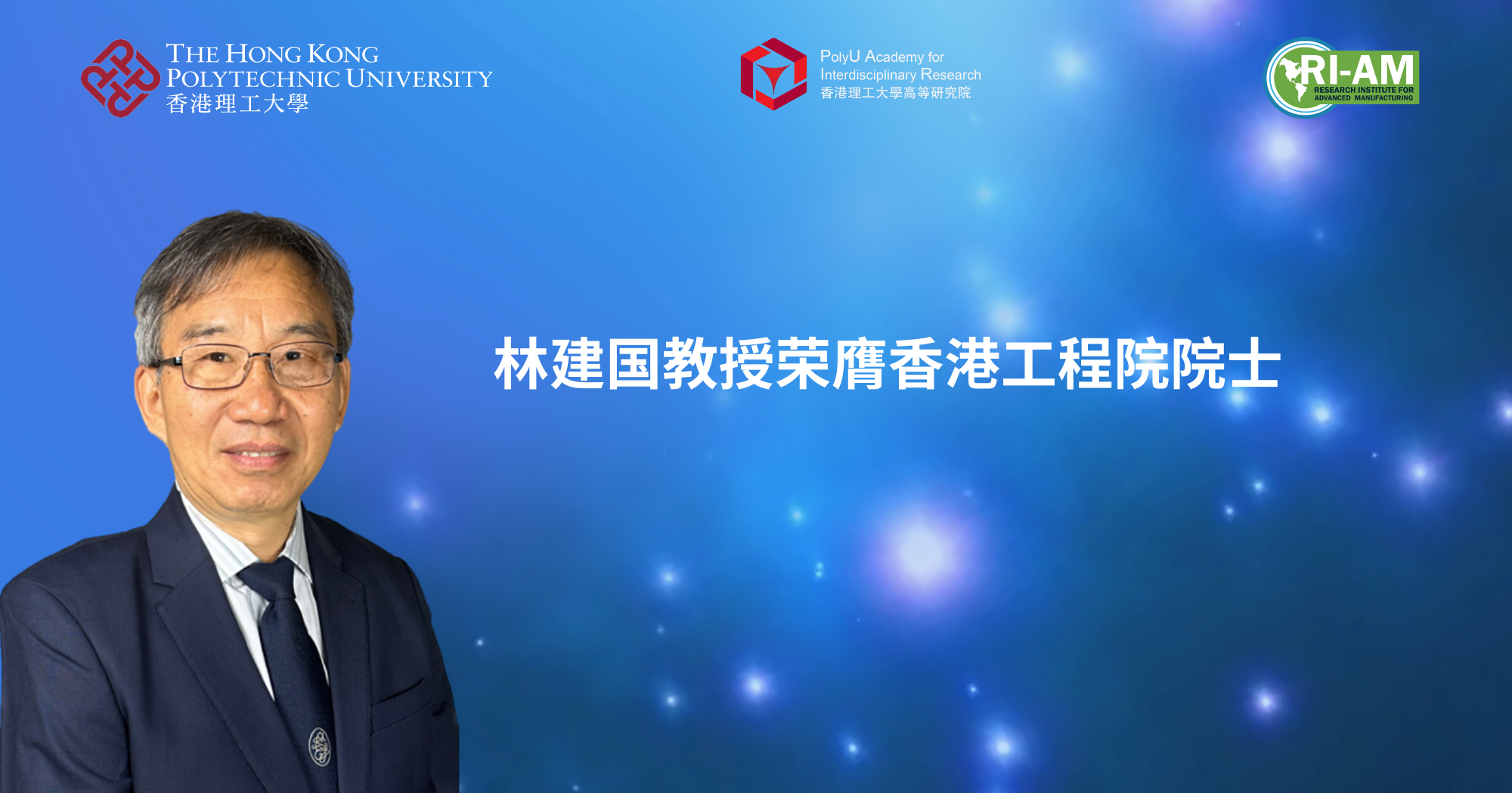 20251219Prof LIN Jianguo elected as HKAE FellowSC