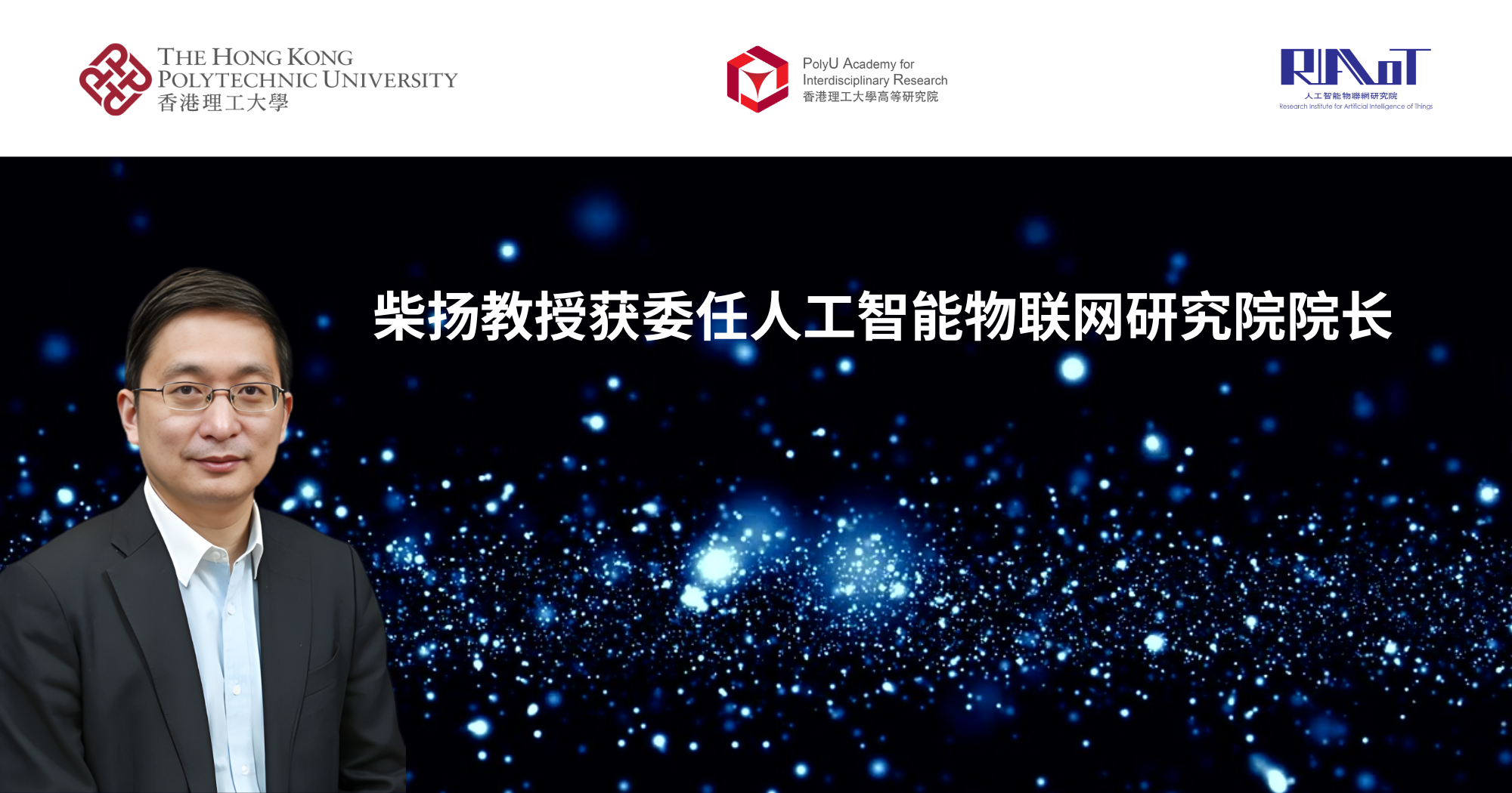 20260101 Prof CHAI Yang appointed as Director of RIAIoT_SC