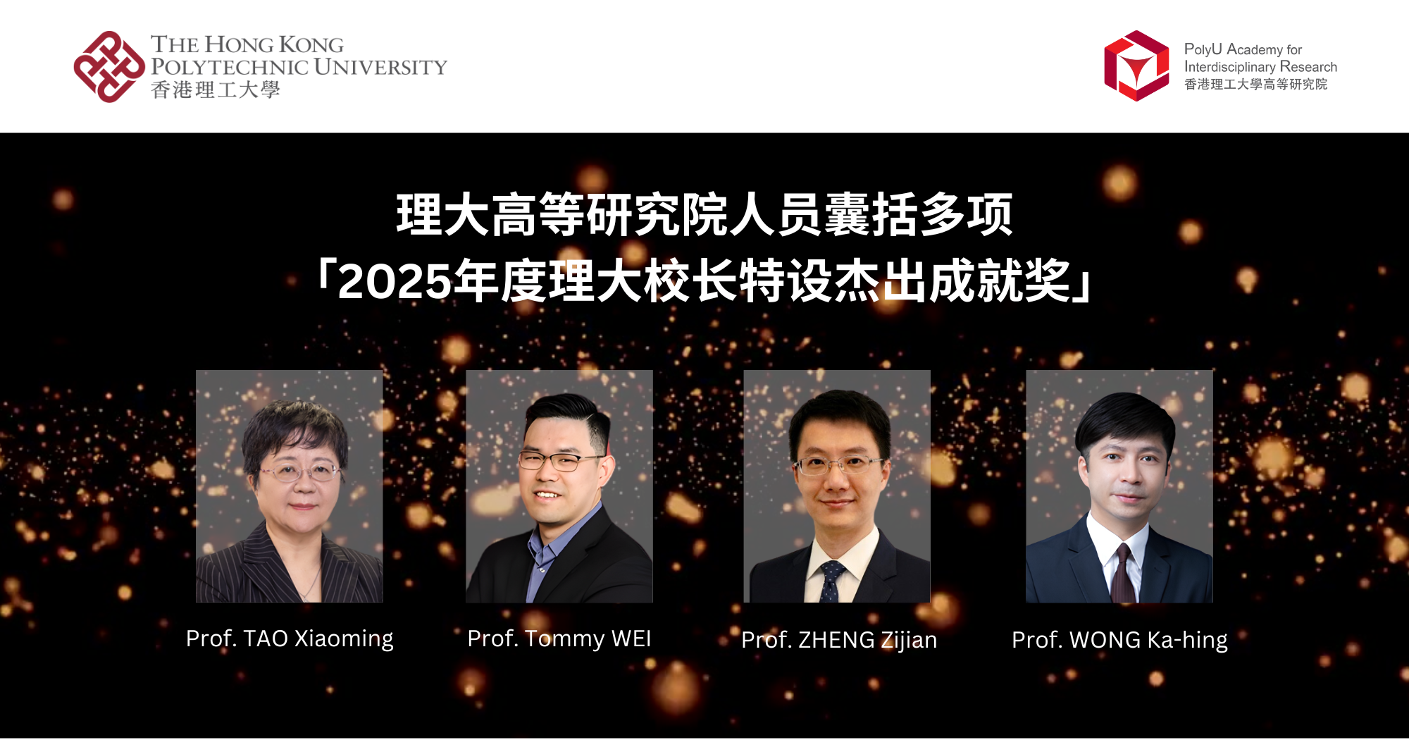 理大高等研究院人员囊括多项「2025年度理大校长特设杰出成就奖」