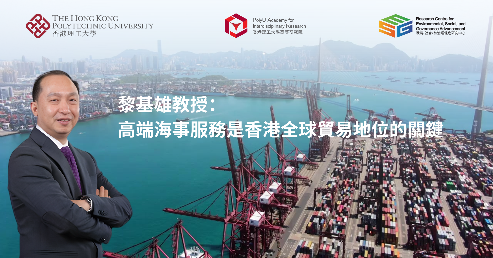 黎基雄教授：高端海事服務是香港全球貿易地位的關鍵