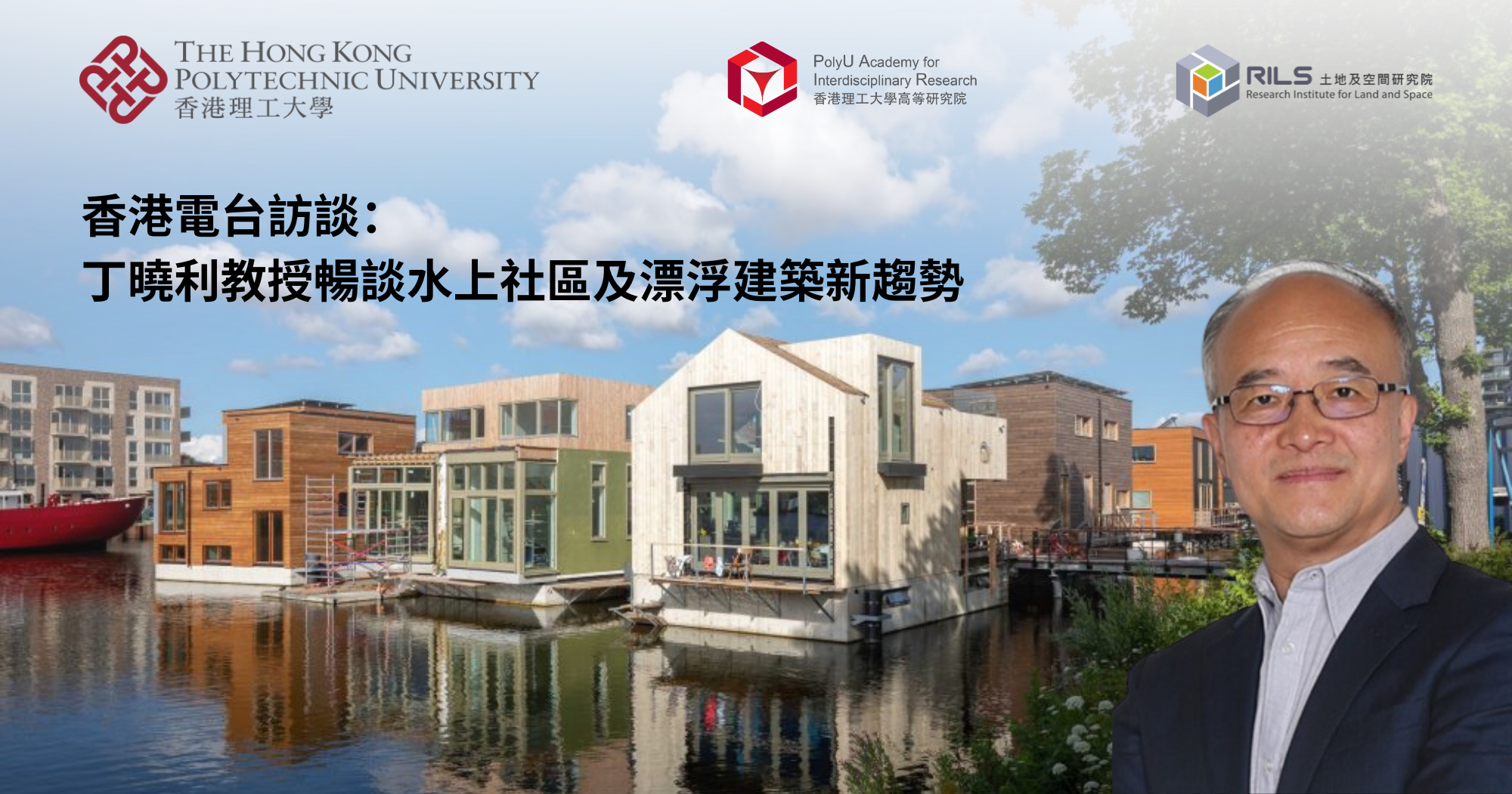 香港電台訪談：丁曉利教授暢談水上社區及漂浮建築新趨勢