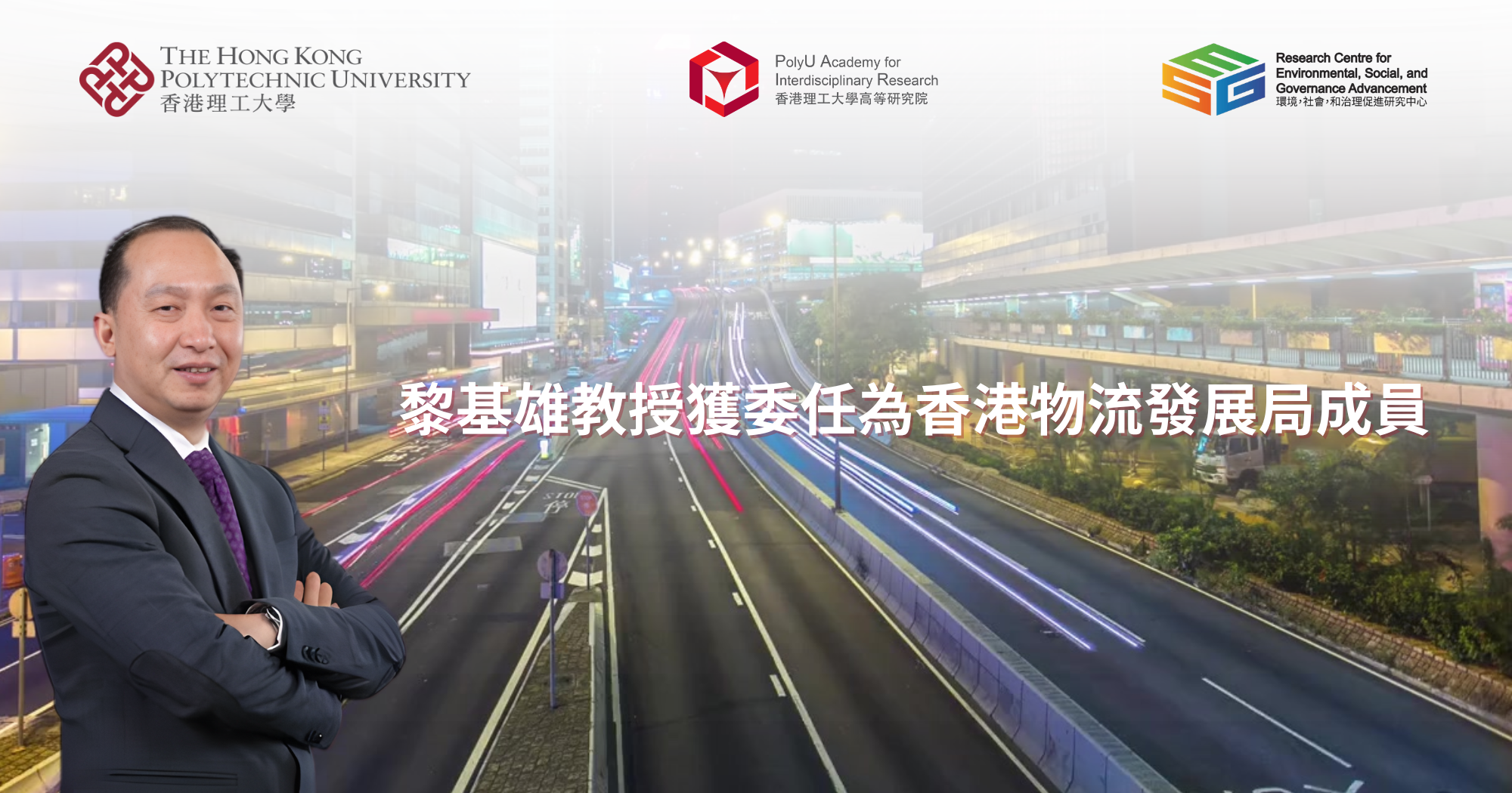 黎基雄教授獲委任為香港物流發展局成員
