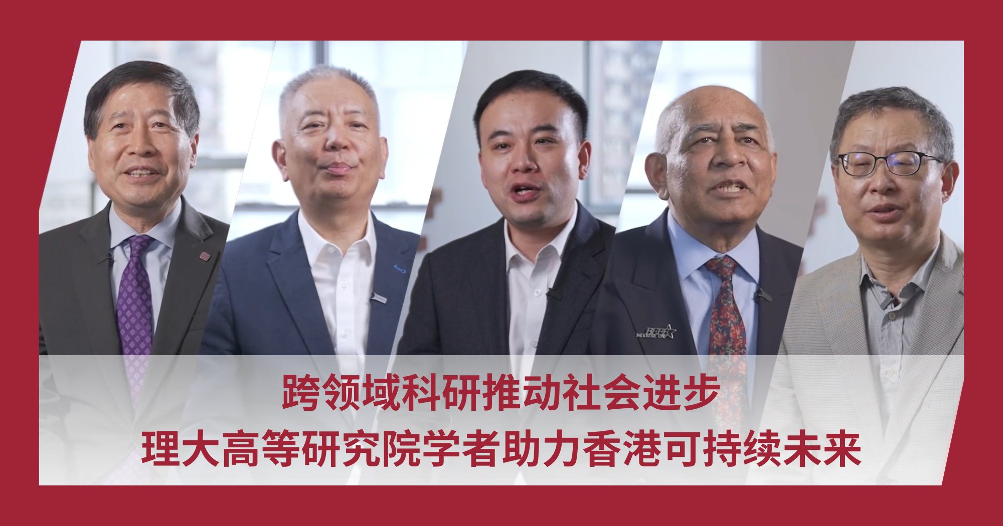 跨领域科研推动社会进步　理大高等研究院学者助力香港可持续未来