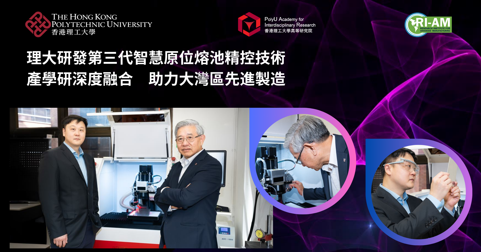 理大研發第三代智慧原位熔池精控技術　產學研深度融合　助力大灣區先進製造