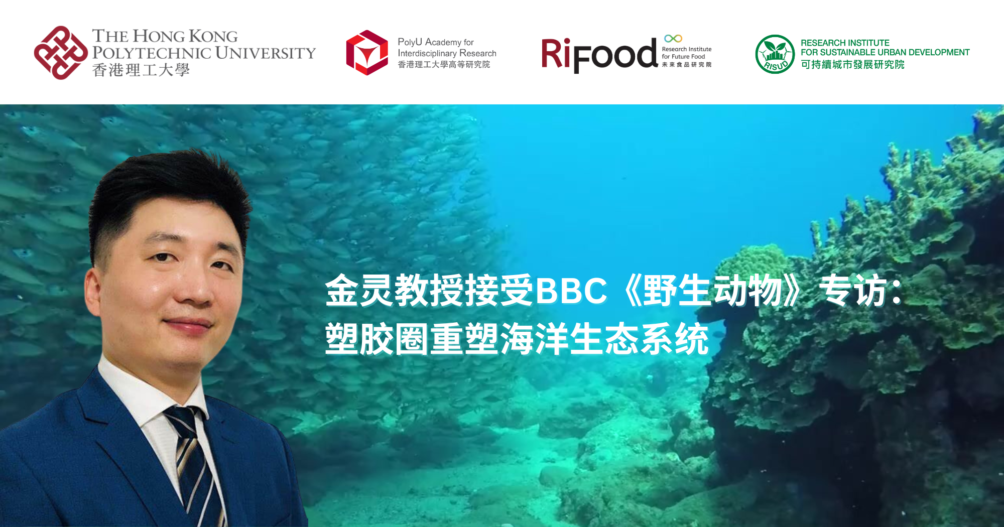 金灵教授接受BBC《野生动物》专访：塑料圈重塑海洋生态系统