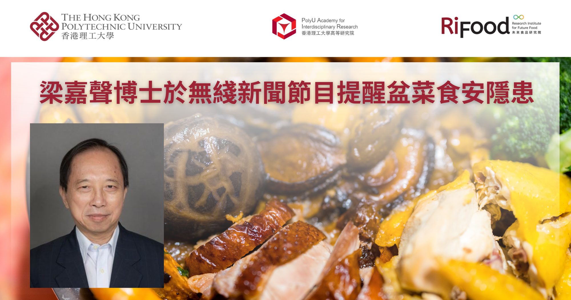 梁嘉聲博士於無綫新聞節目提醒盆菜食安隱患