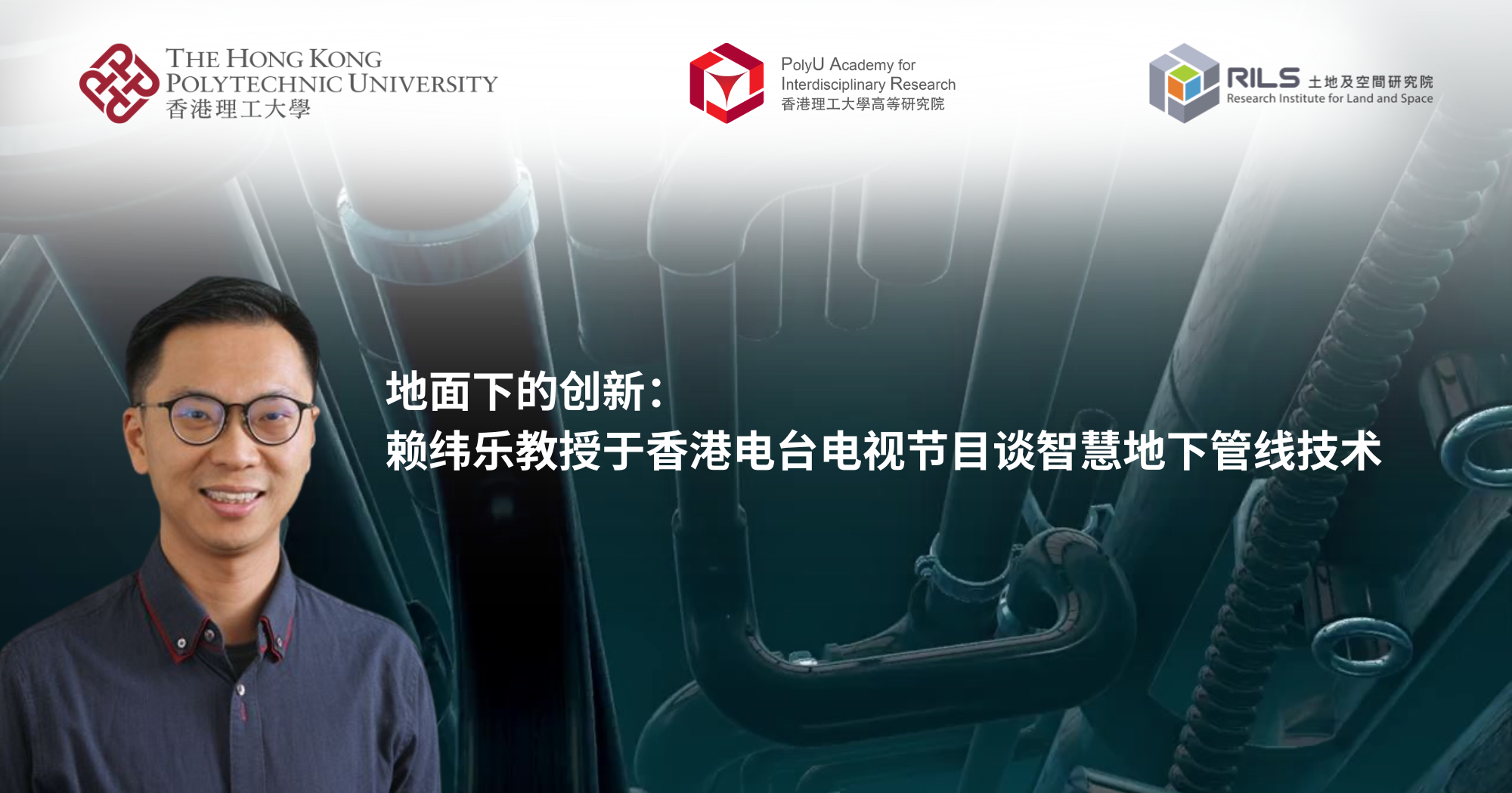 地面下的创新：赖纬乐教授于香港电台电视节目谈智能地下管线技术