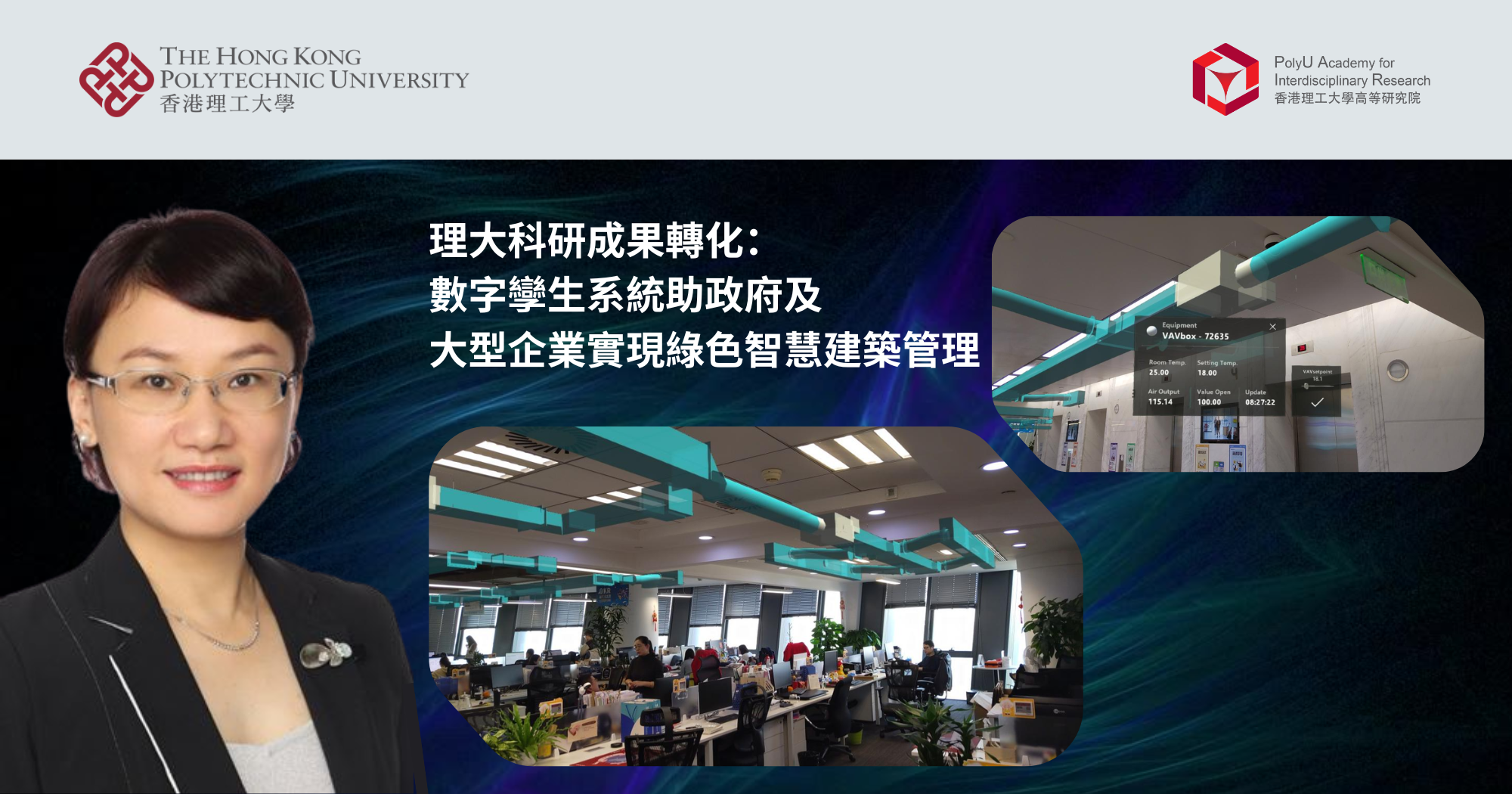 理大科研成果轉化：數字孿生系統助政府及大型企業實現綠色智慧建築管理