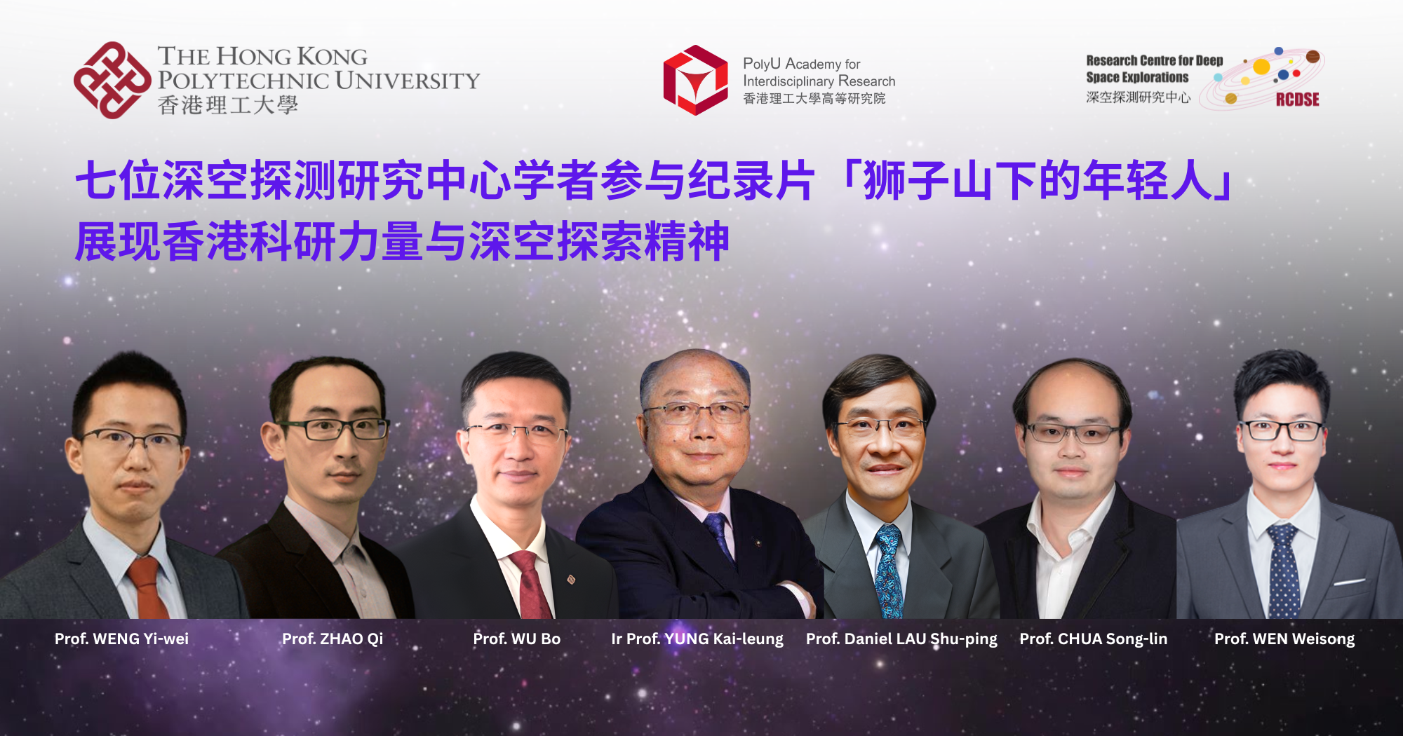 七位深空探测研究中心学者参与纪录片「狮子山下的年轻人」 展现香港科研力量与深空探索精神