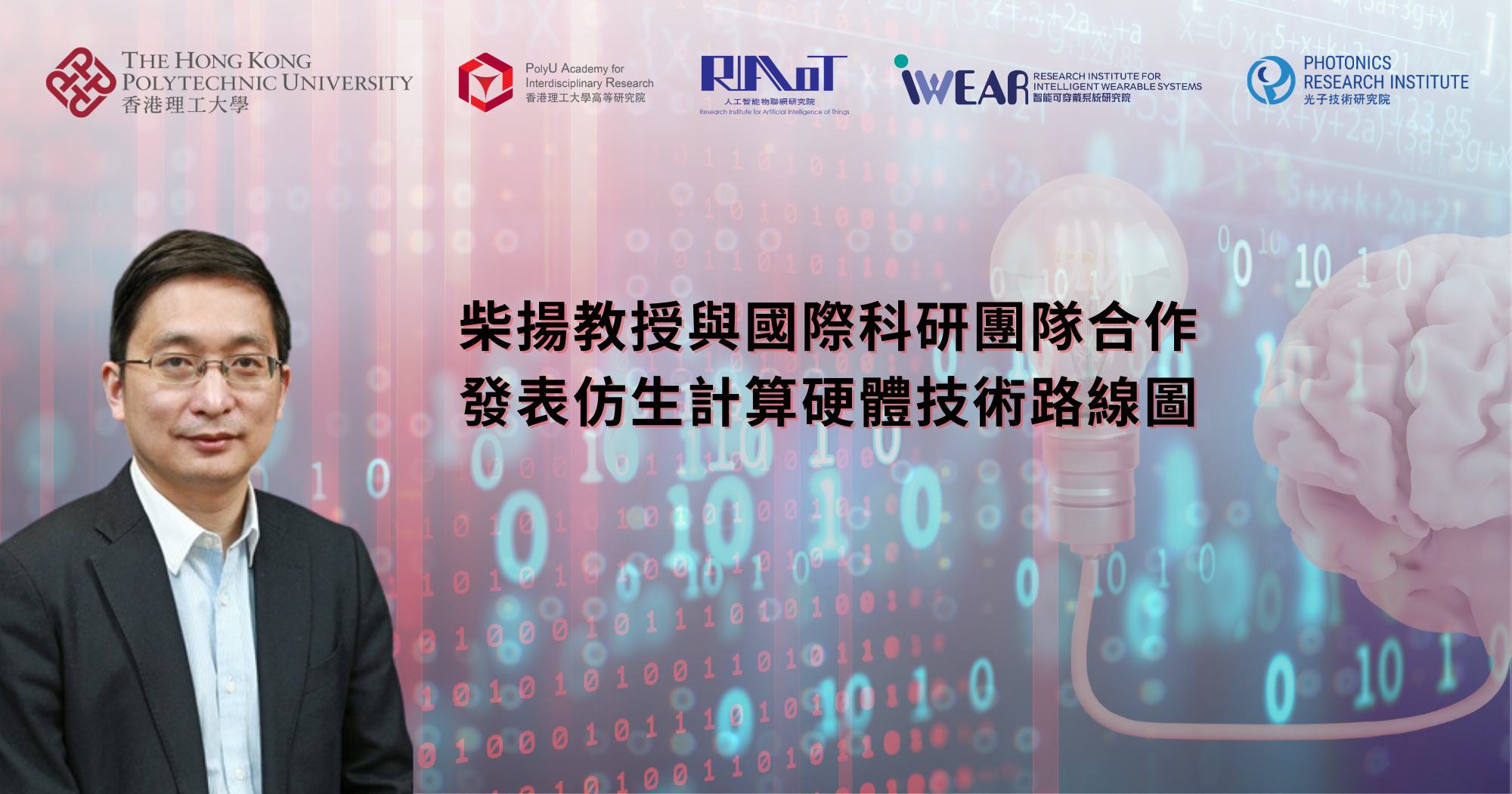 柴揚教授與國際科研團隊合作發表仿生計算硬體技術路線圖