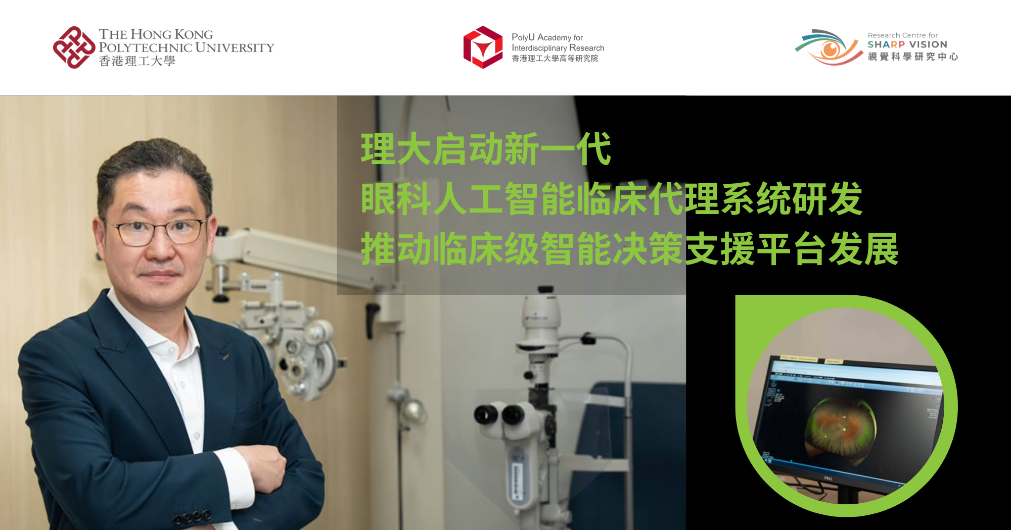 理大启动新一代眼科人工智能临床代理系统研发　推动临床级智能决策支持平台发展