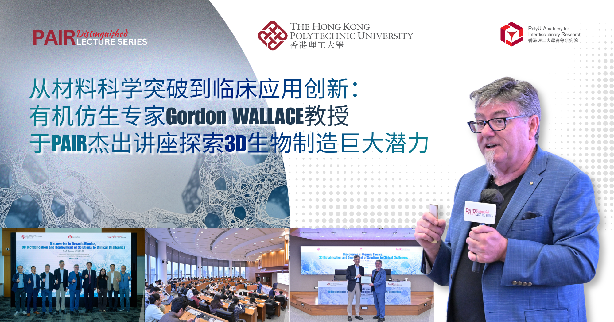 从材料科学突破到临床应用创新：有机仿生专家Gordon WALLACE教授于PAIR杰出讲座探索3D生物制造巨大潜力