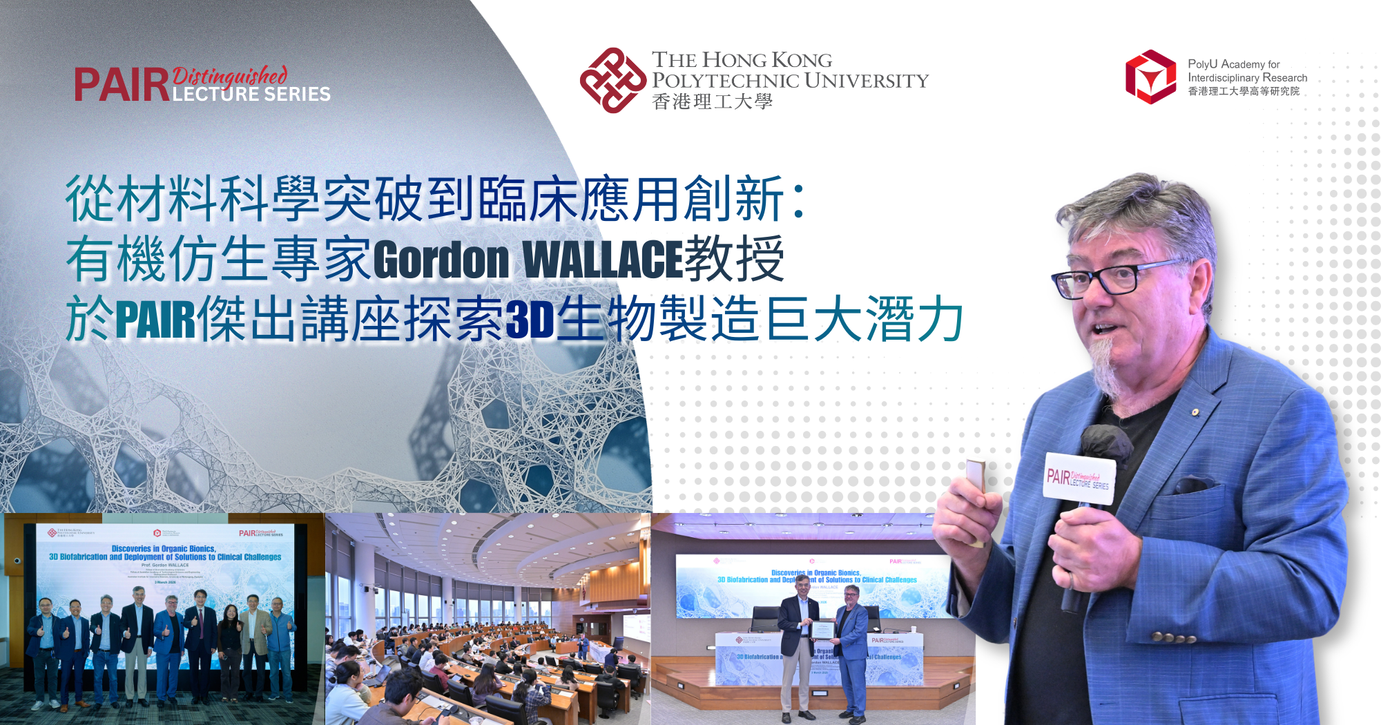 從材料科學突破到臨床應用創新：有機仿生專家Gordon WALLACE教授於PAIR傑出講座探索3D生物製造巨大潛力