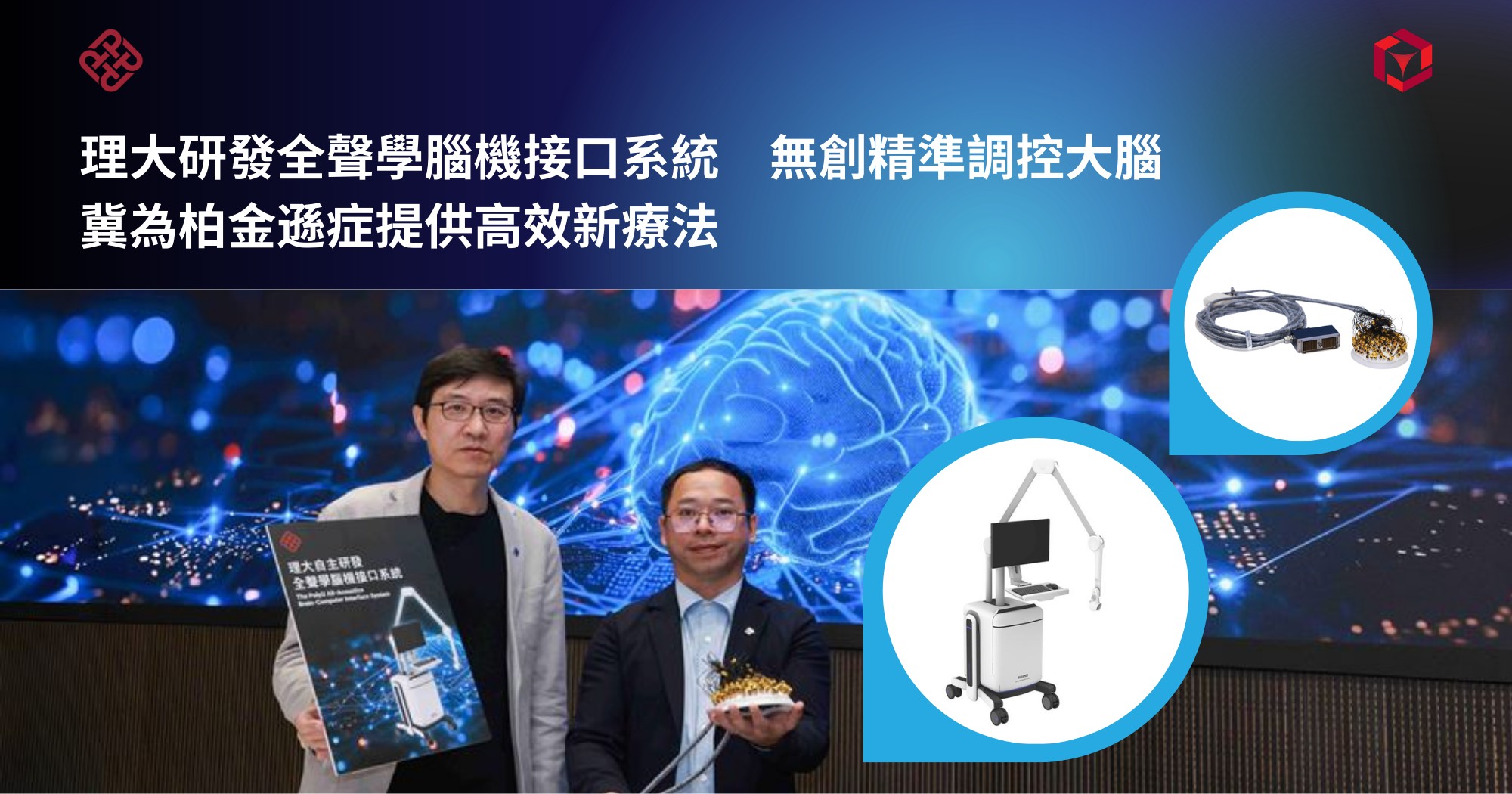 理大研發全聲學腦機接口系統　無創精準調控大腦　冀為柏金遜症提供高效新療法