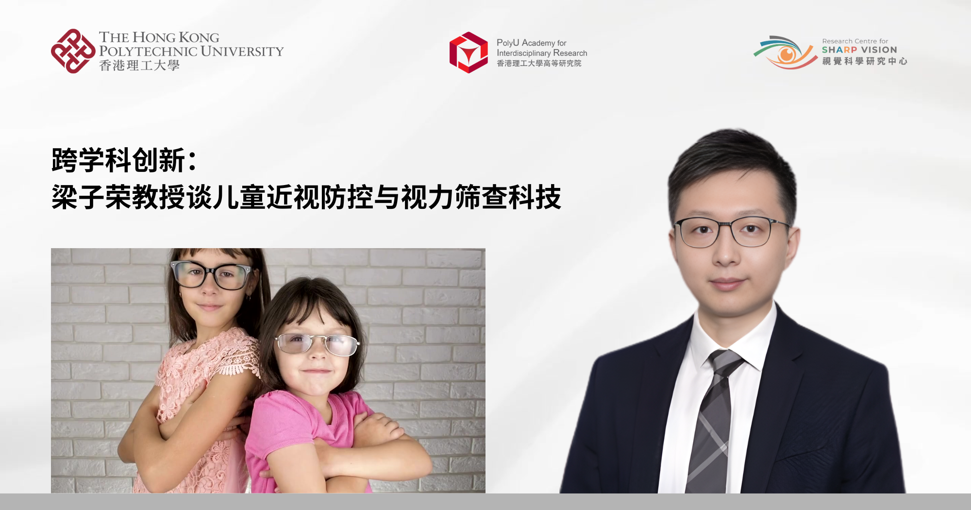 20260324 Interdisciplinary innovation Prof Jeffrey LEUNG discusses myopia prevention_SC