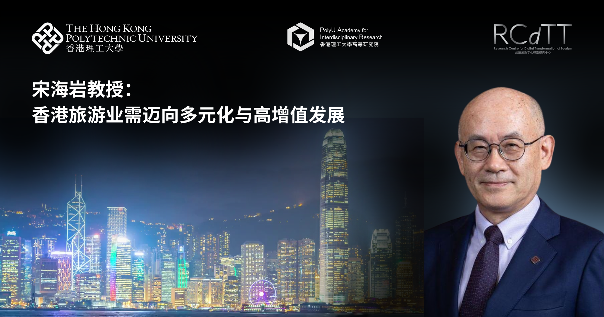 宋海岩教授：香港旅游业需迈向多元化与高增值发展