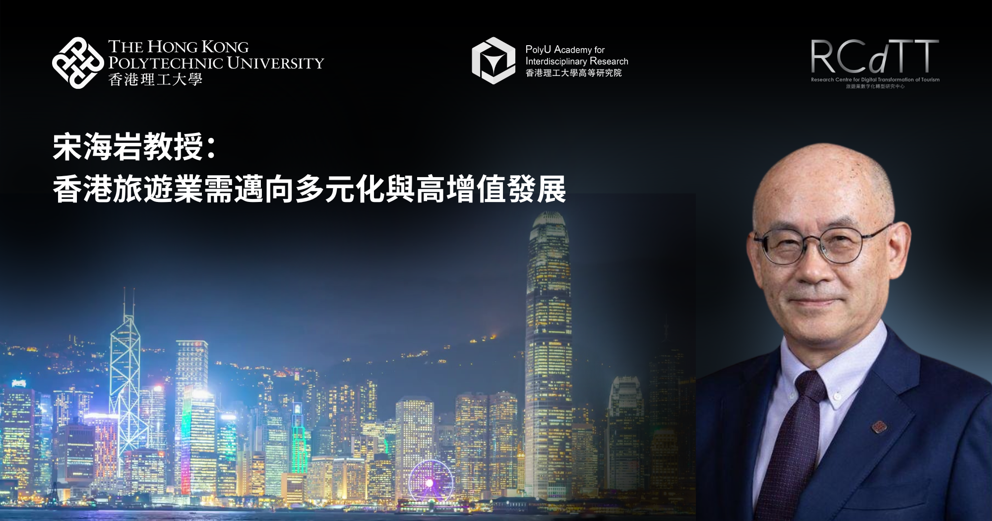 宋海岩教授：香港旅遊業需邁向多元化與高增值發展