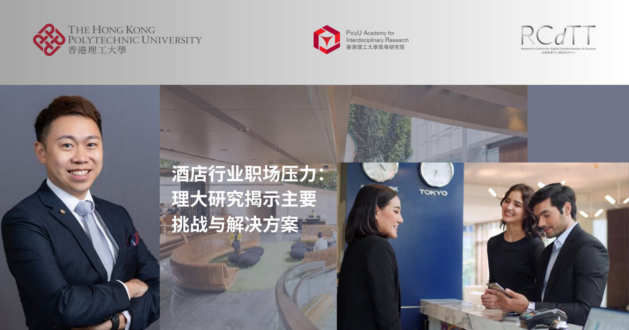 酒店行业职场压力：理大研究揭示主要挑战与解决方案