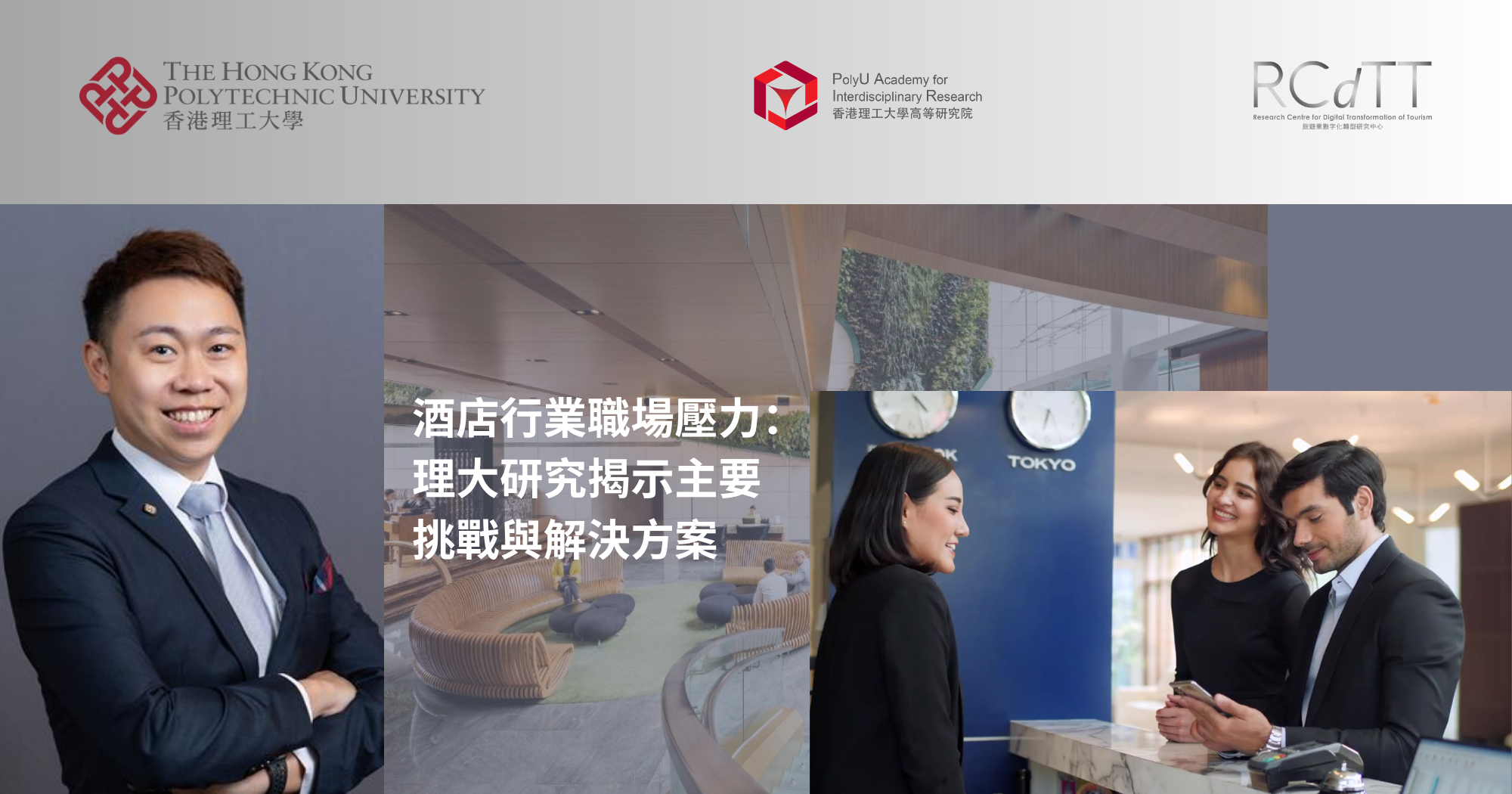 酒店行業職場壓力：理大研究揭示主要挑戰與解決方案