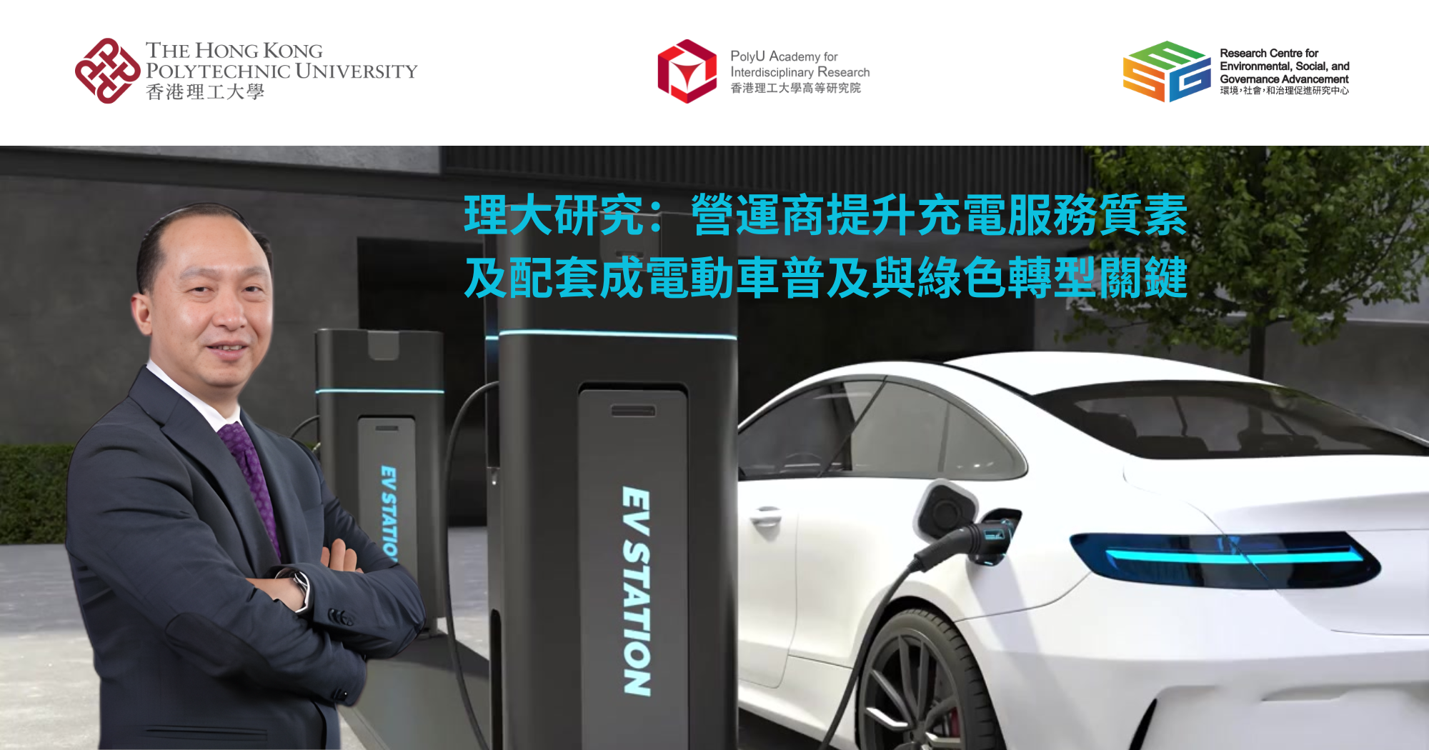 理大研究：營運商提升充電服務質素及配套成電動車普及與綠色轉型關鍵