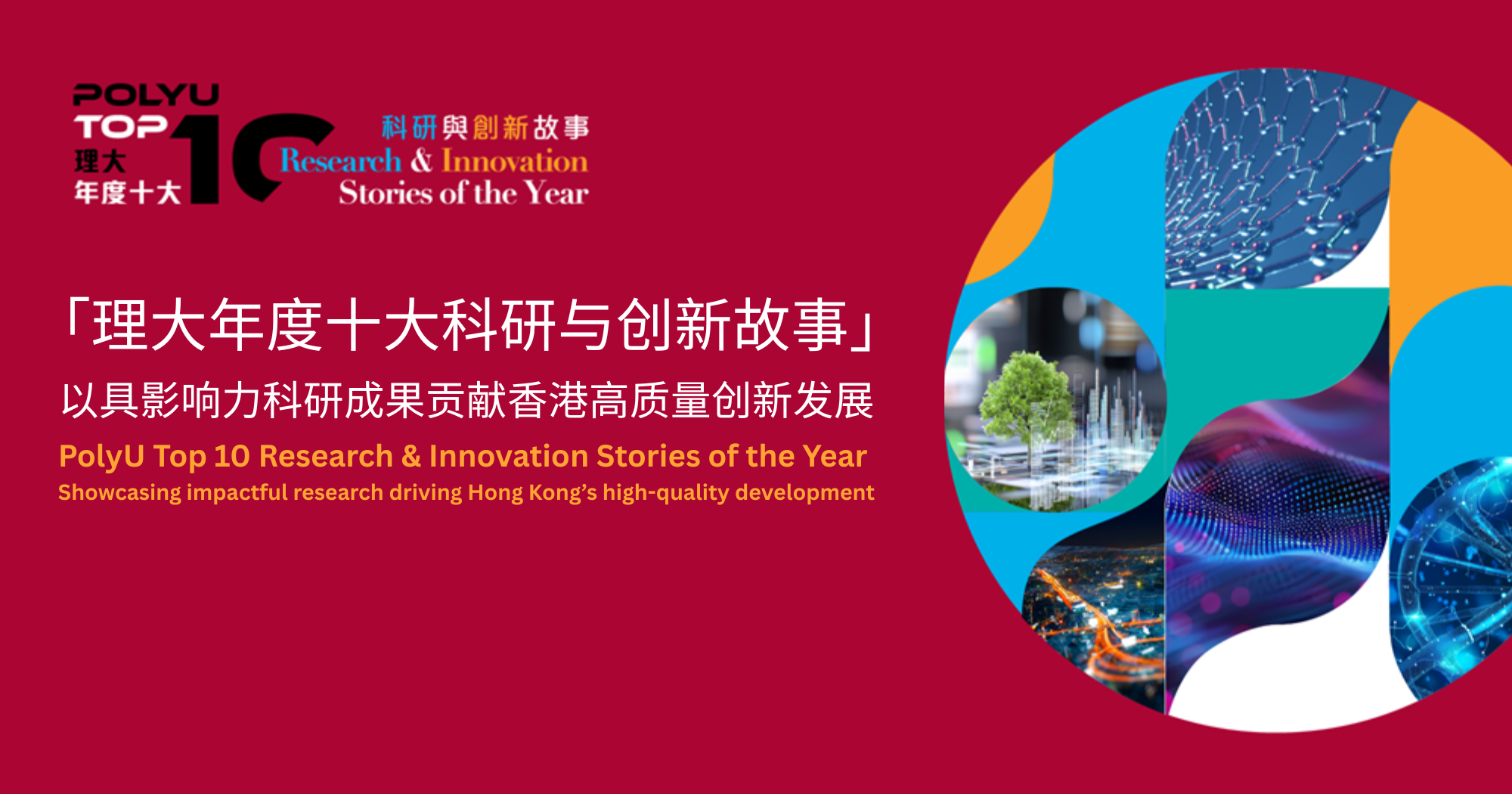 理大公布「理大年度十大科研与创新故事」　以具影响力科研成果贡献香港高质量创新发展
