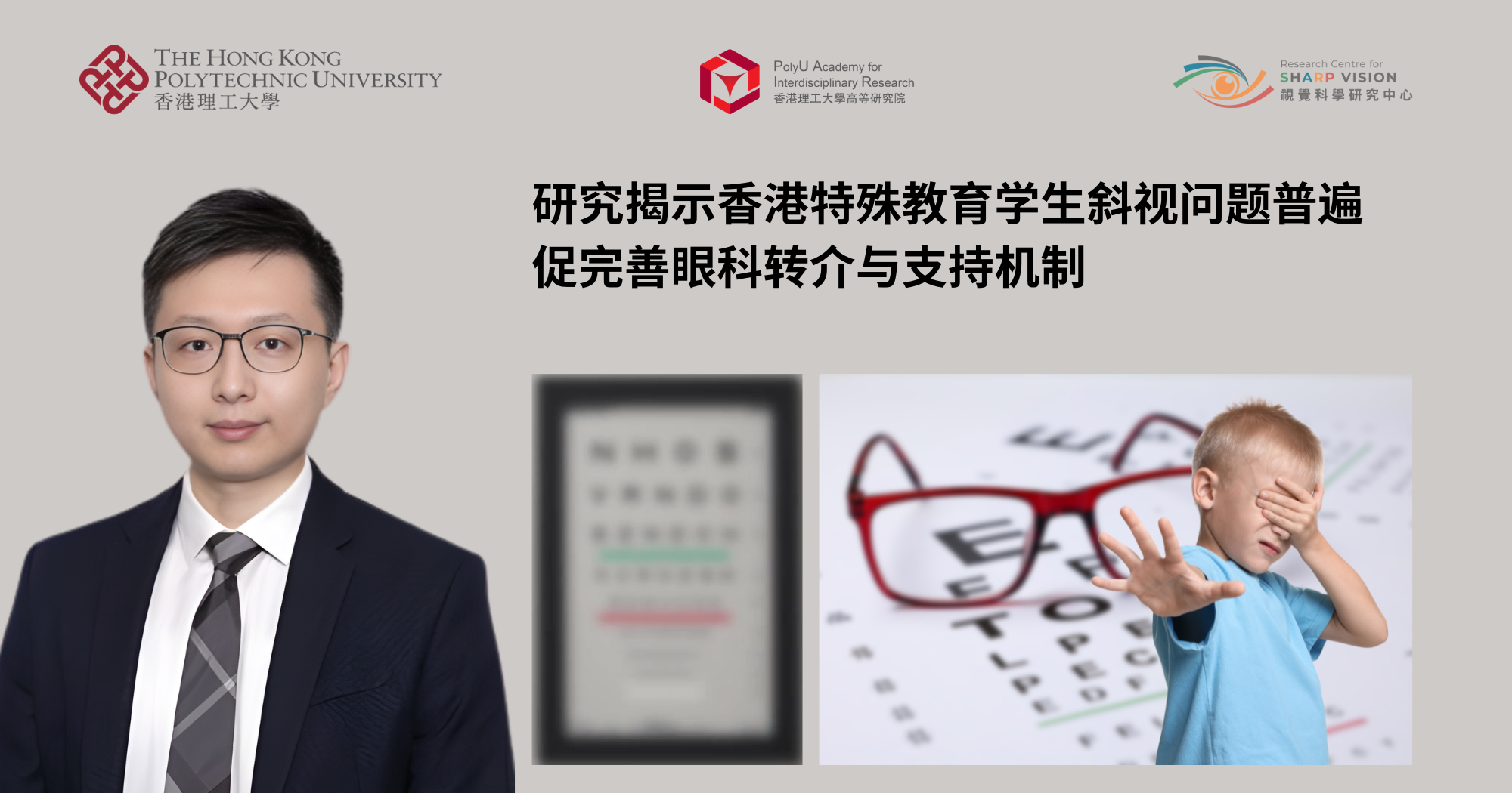 研究揭示香港特殊教育学生斜视问题普遍　促完善眼科转介与支持机制