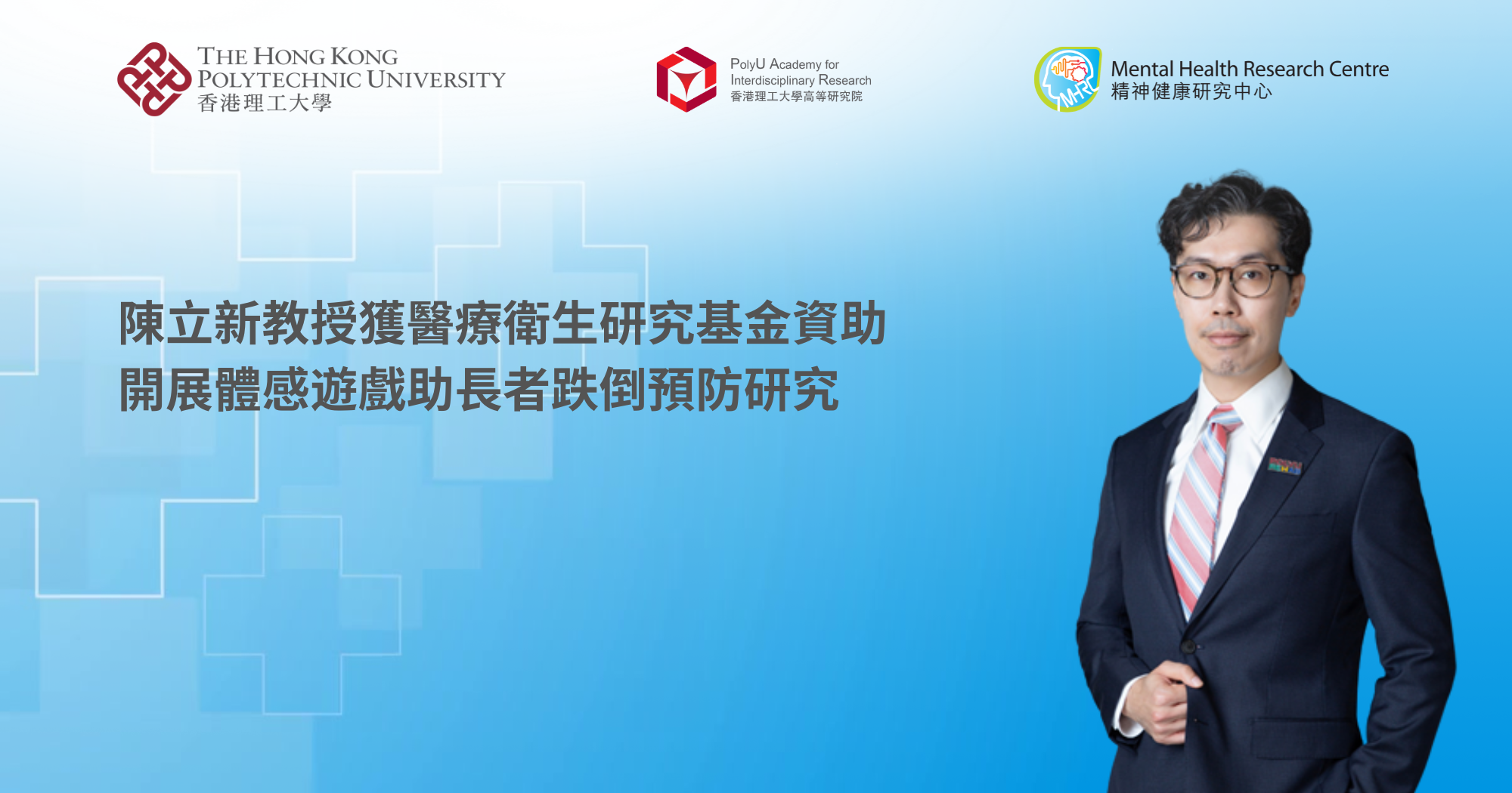 2026 0417 HMRF supports Prof Wayne CHANs study on exergaming for fall_TC