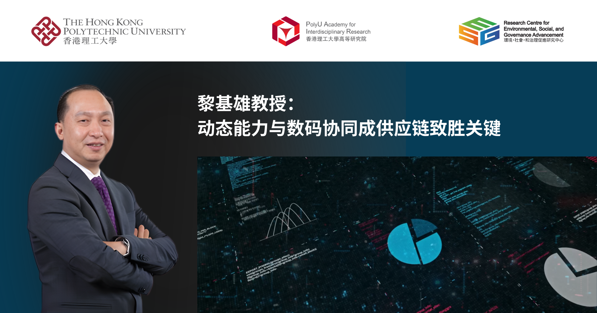 黎基雄教授：动态能力与数码协同成供应链致胜关键