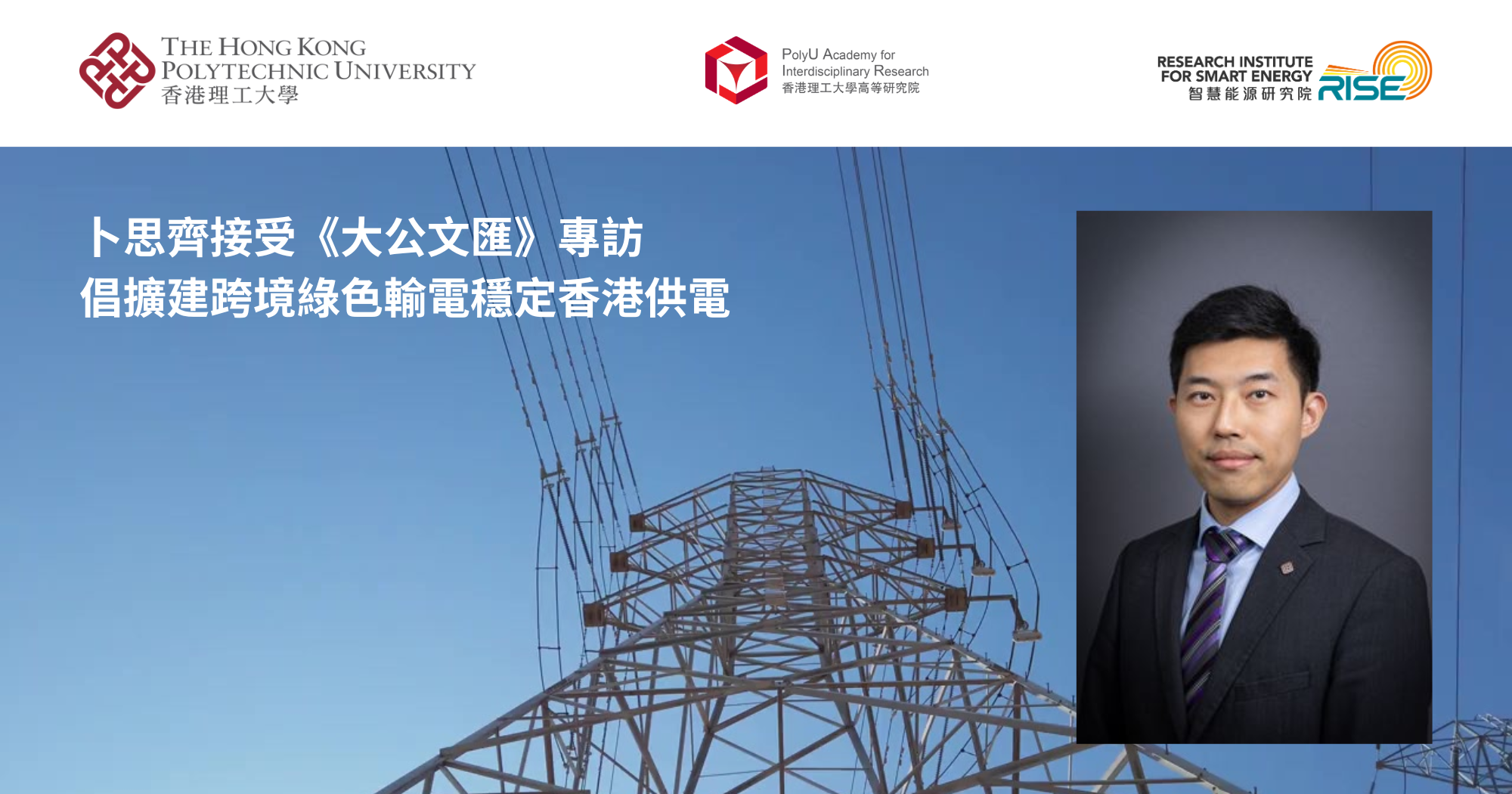 卜思齊接受《大公文匯》專訪　倡擴建跨境綠色輸電穩定香港供電