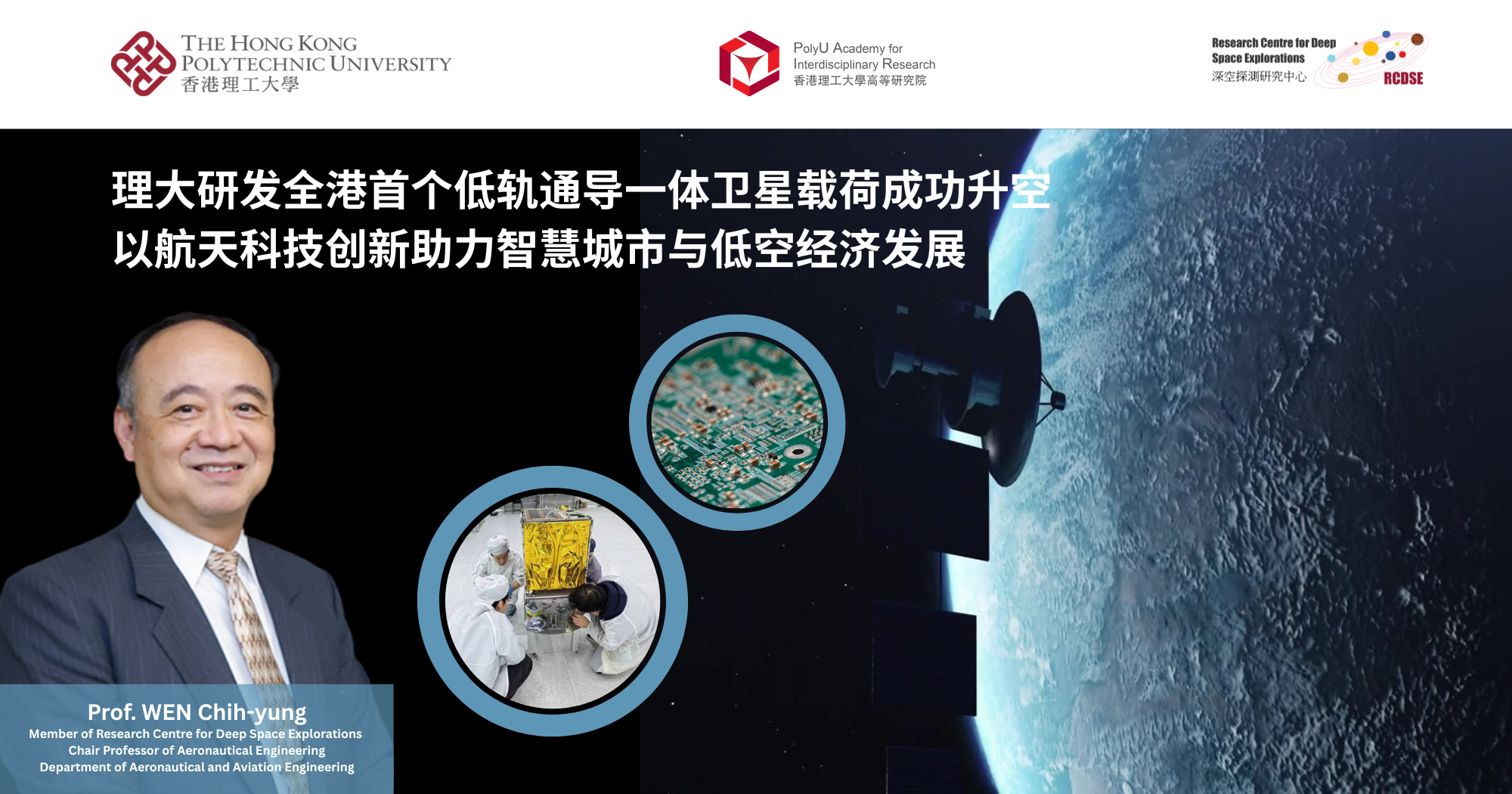 理大研发全港首个低轨通导一体卫星载荷成功升空　以航天科技创新助力智慧城市与低空经济发展