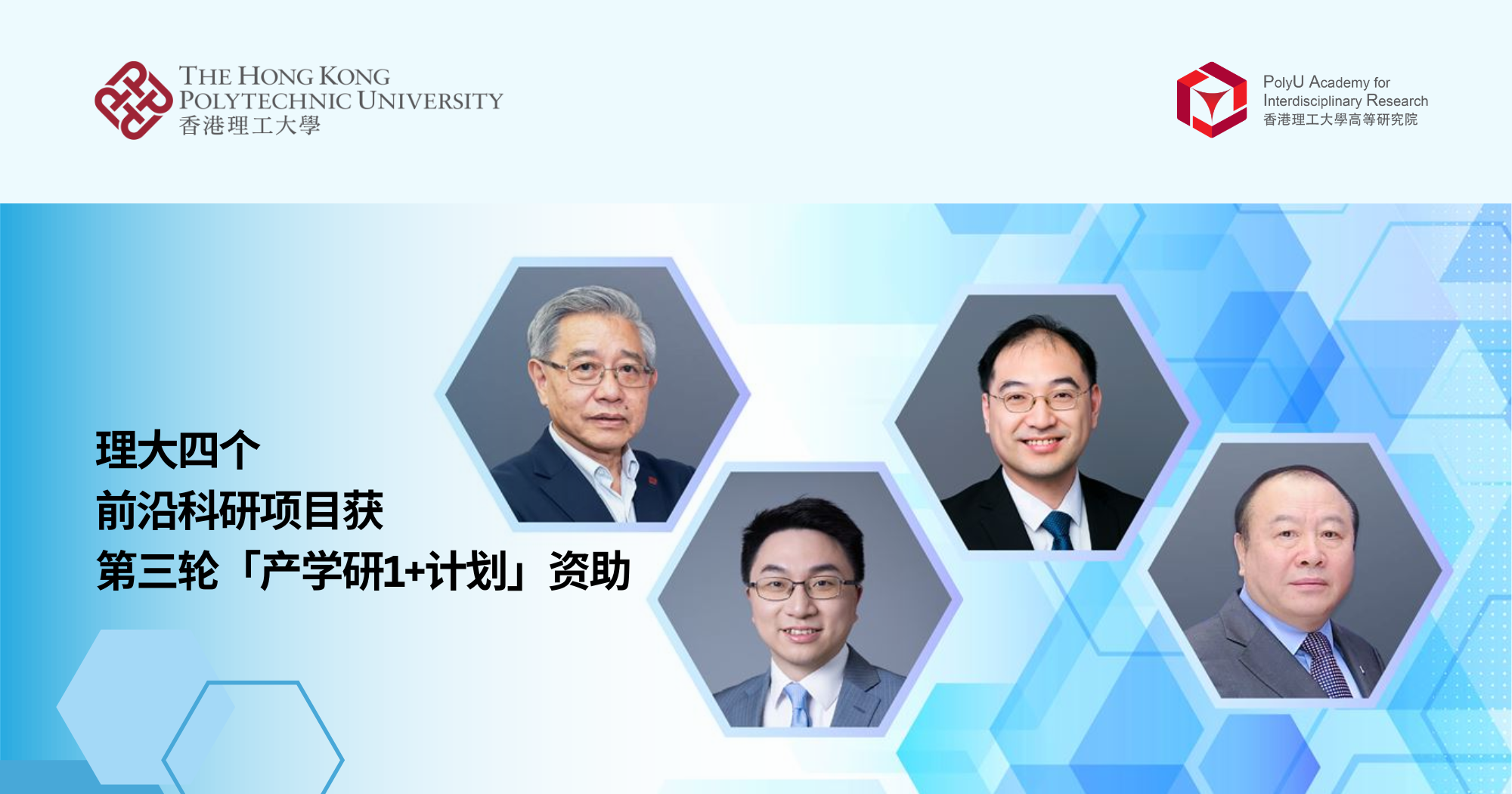 理大四个前沿科研项目获第三轮「产学研1+计划」资助