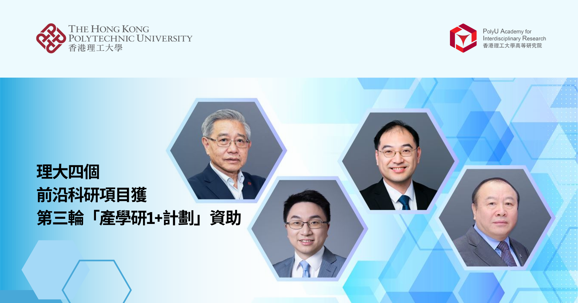 理大四個前沿科研項目獲第三輪「產學研1+計劃」資助
