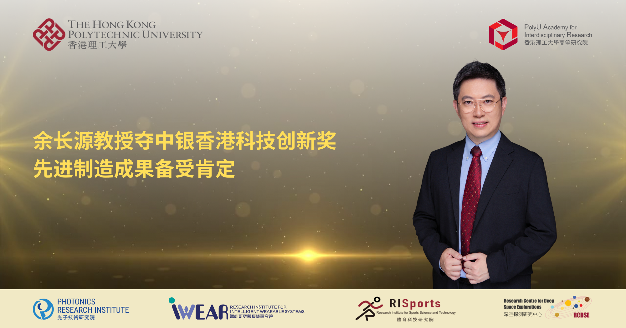 余长源教授夺中银香港科技创新奖　先进制造成果备受肯定