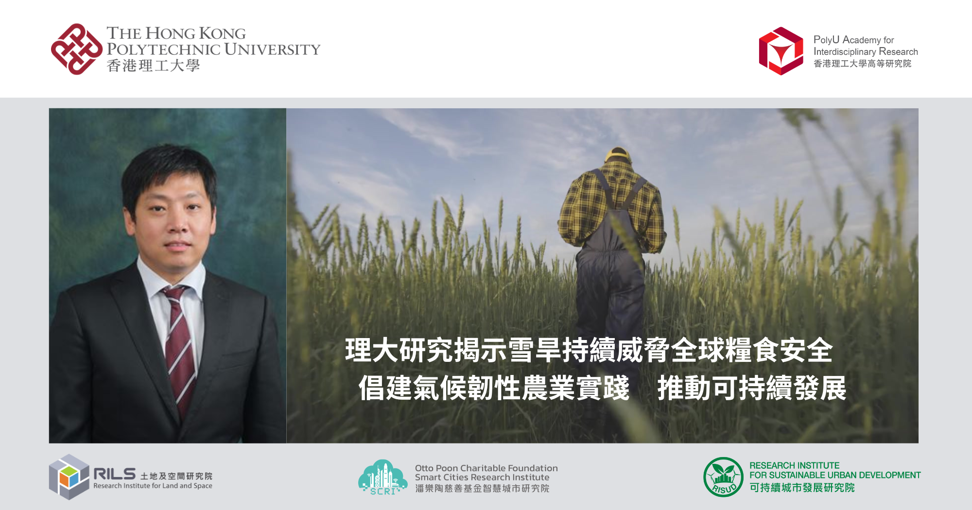 理大研究揭示雪旱持續威脅全球糧食安全　倡建氣候韌性農業實踐　推動可持續發展
