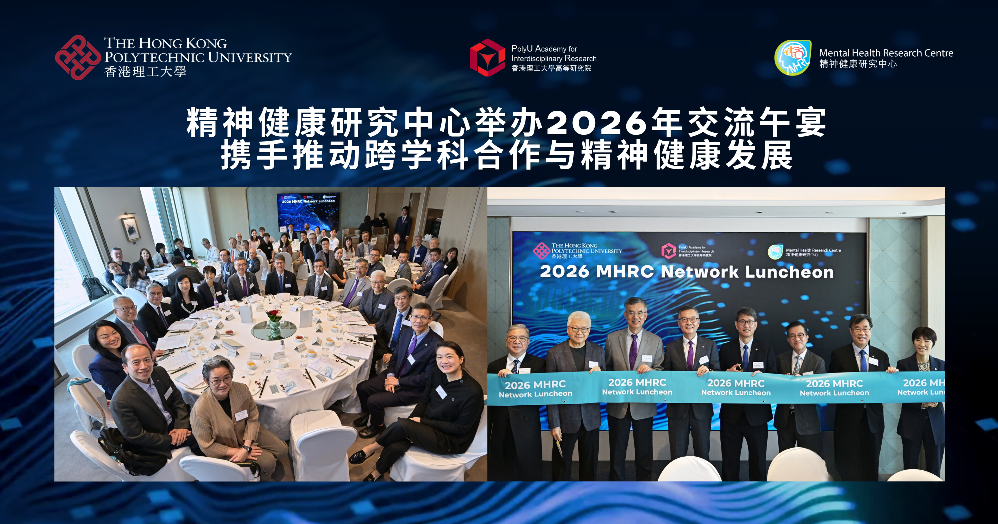 精神健康研究中心举办2026年交流午宴　携手推动跨学科合作与精神健康发展