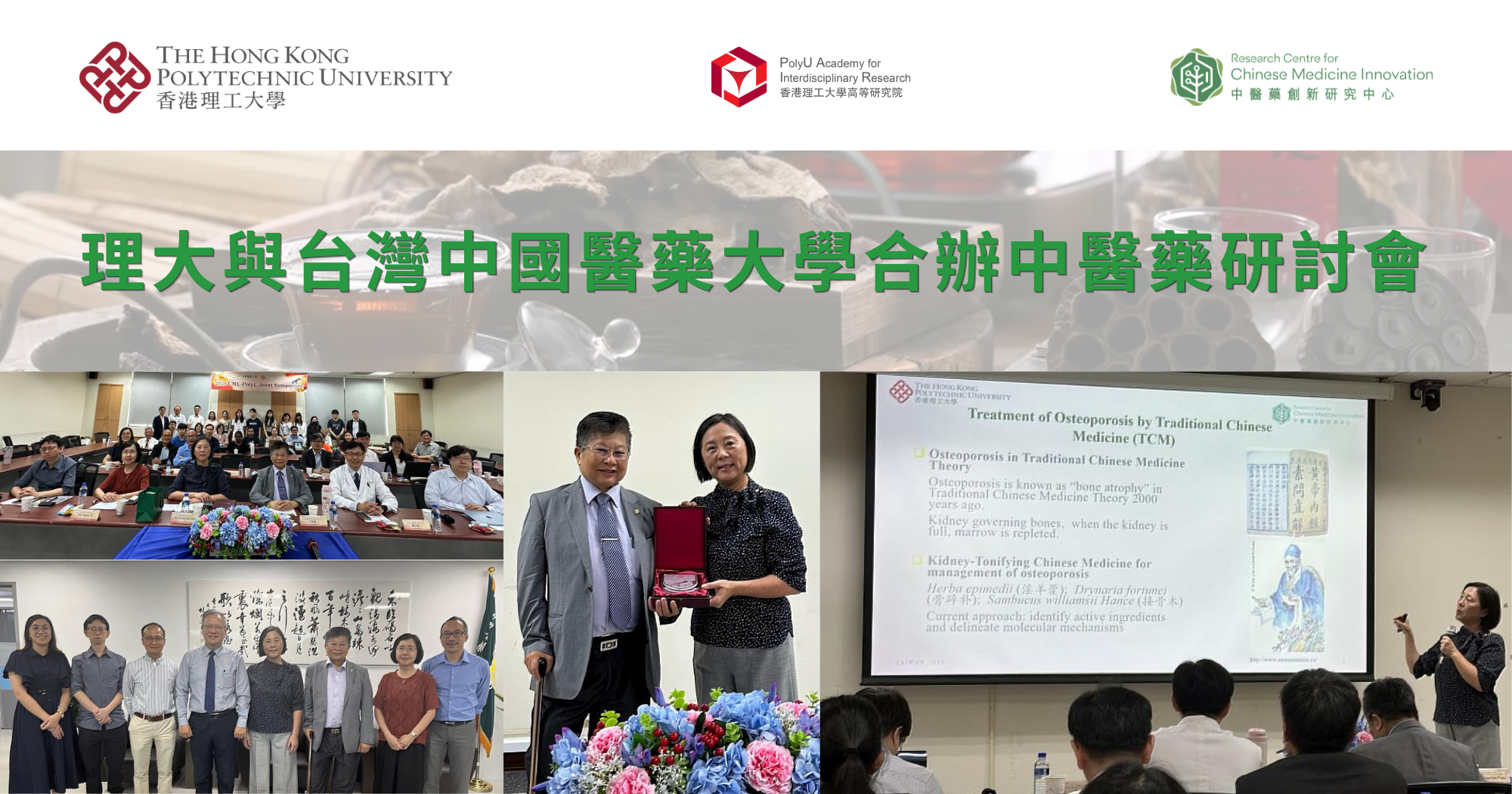 理大與台灣中國醫藥大學合辦中醫藥研討會