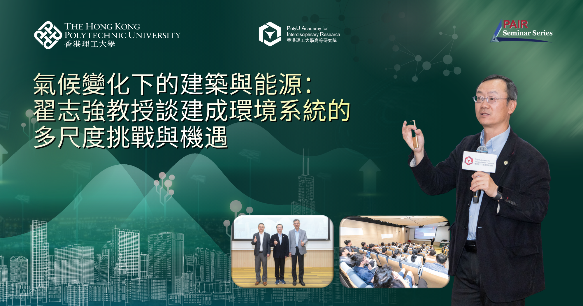 氣候變化下的建築與能源：翟志強教授談建成環境系統的多尺度挑戰與機遇