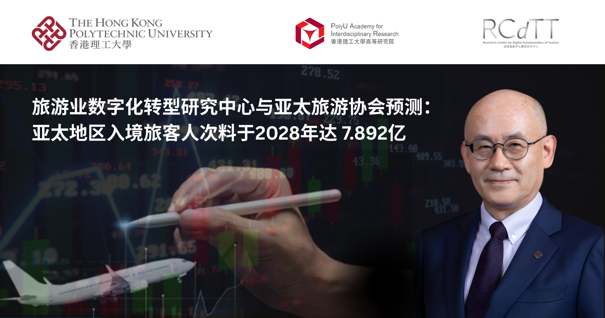旅游业数字化转型研究中心与亚太旅游协会预测：亚太地区入境旅客人次料于2028年达 7.892亿
