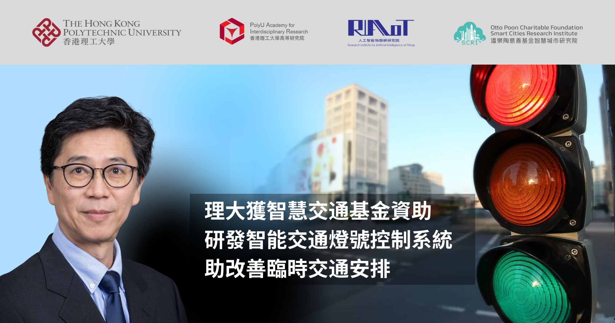 理大獲智慧交通基金資助　研發智能交通燈號控制系統　助改善臨時交通安排