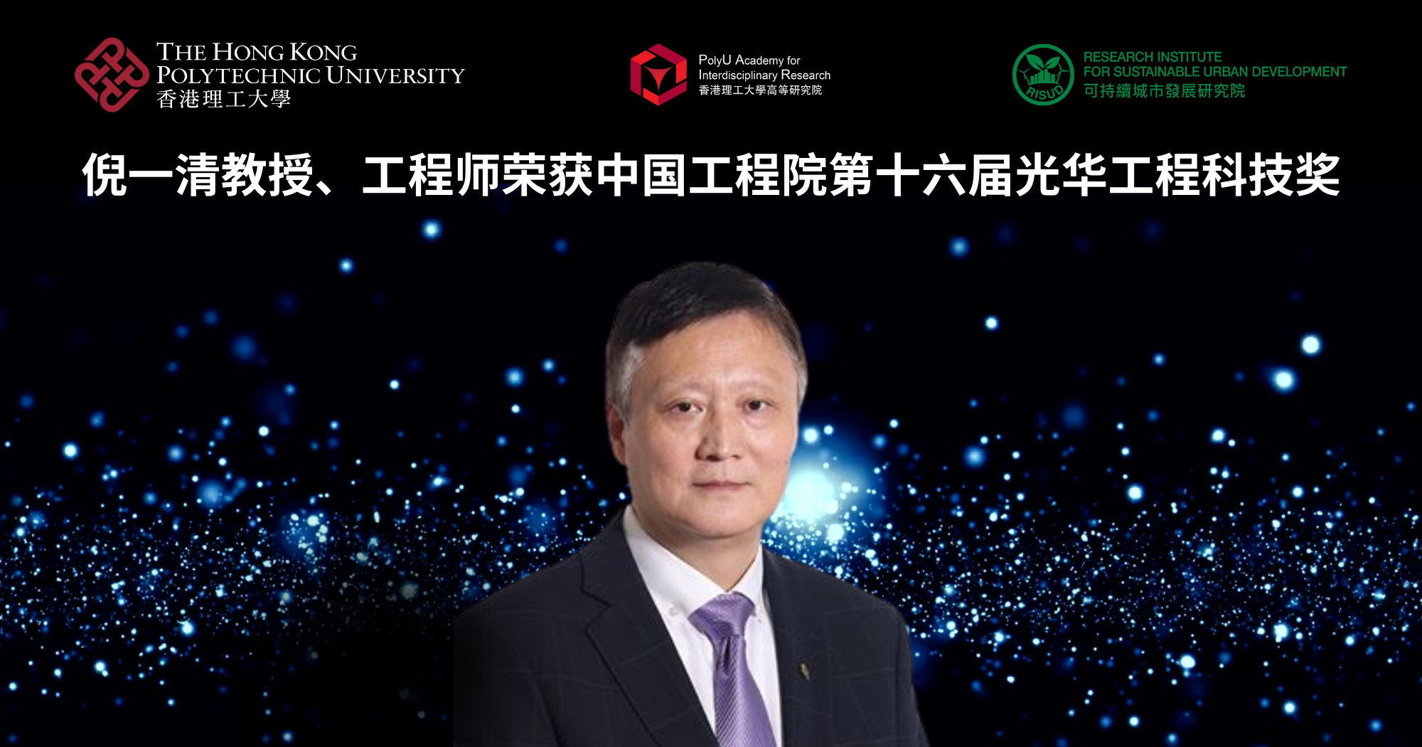 倪一清教授、工程师荣获中国工程院第十六届光华工程科技奖