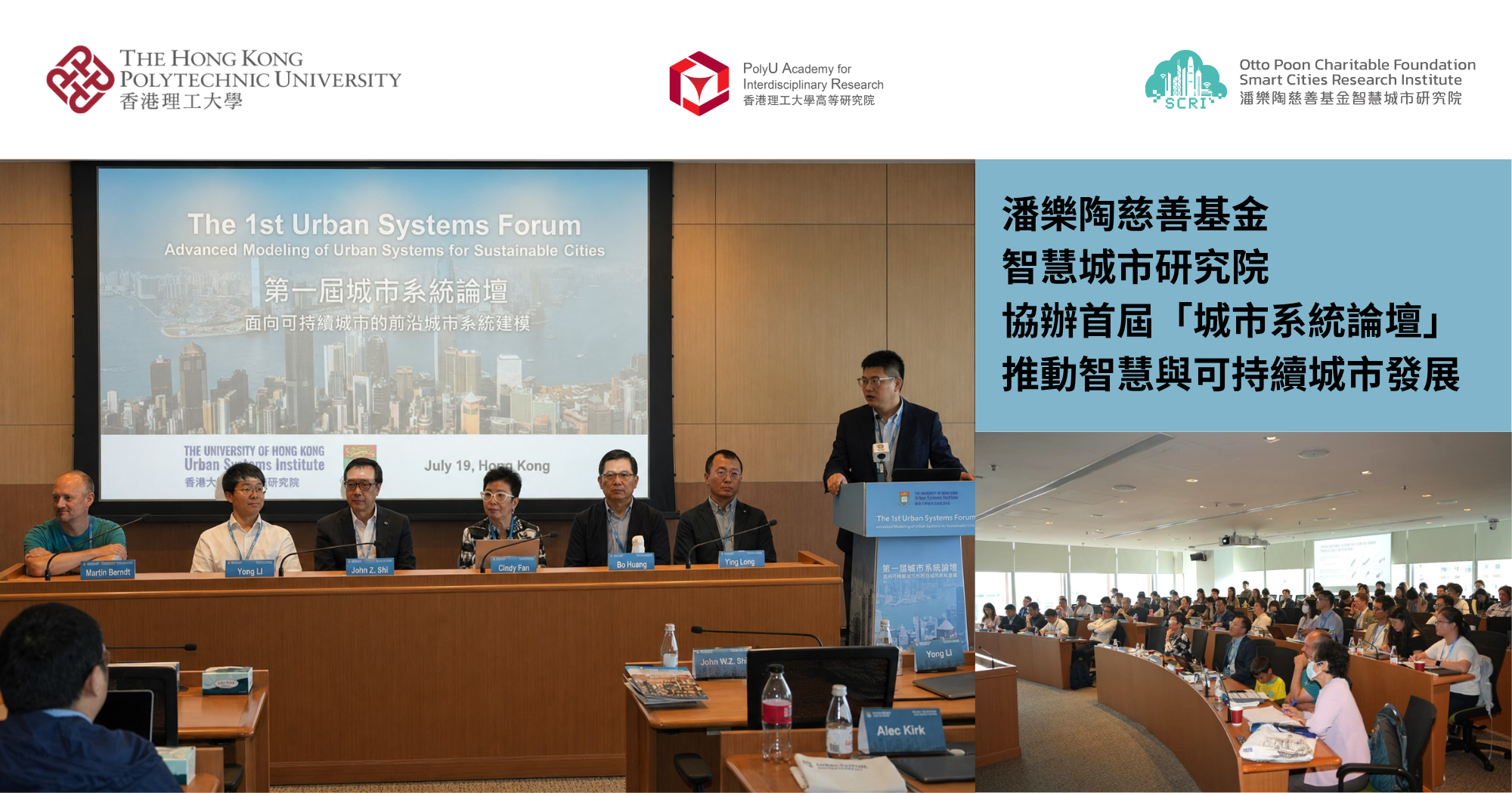 潘樂陶慈善基金智慧城市研究院協辦首屆「城市系統論壇」　推動智慧與可持續城市發展