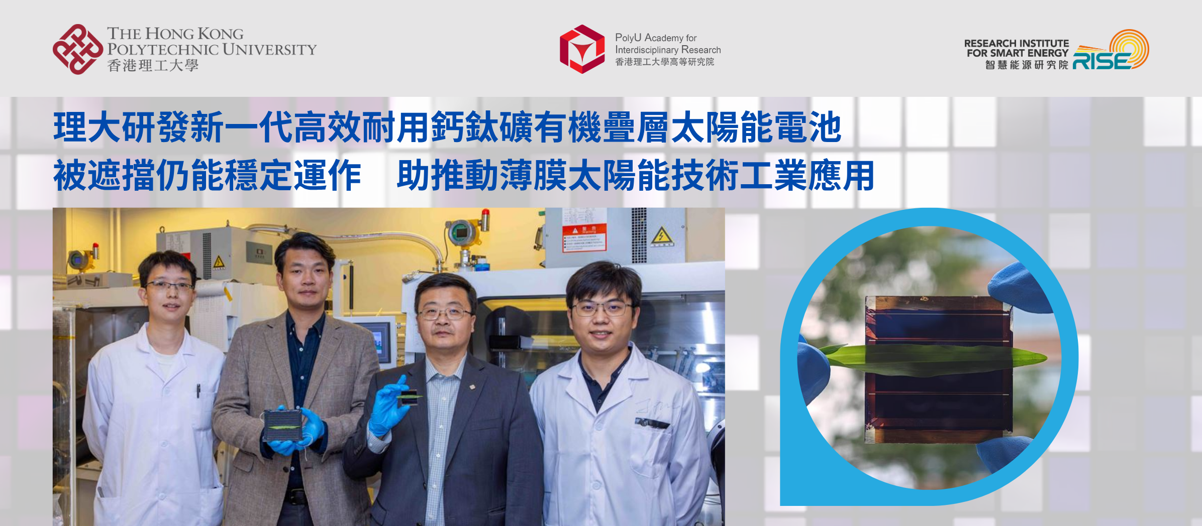 20260720 PolyU develops durable shade-stable perovskiteorganic tandem solar cells_TC