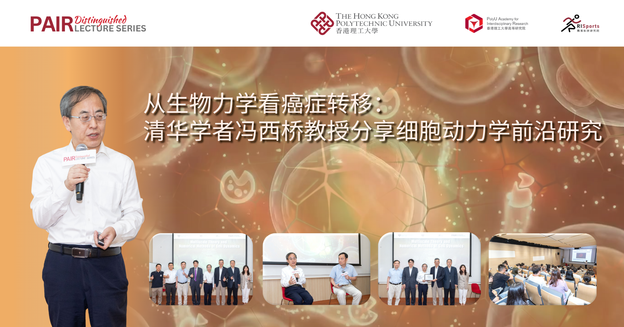 从生物力学看癌症转移：清华学者冯西桥教授分享细胞动力学前沿研究