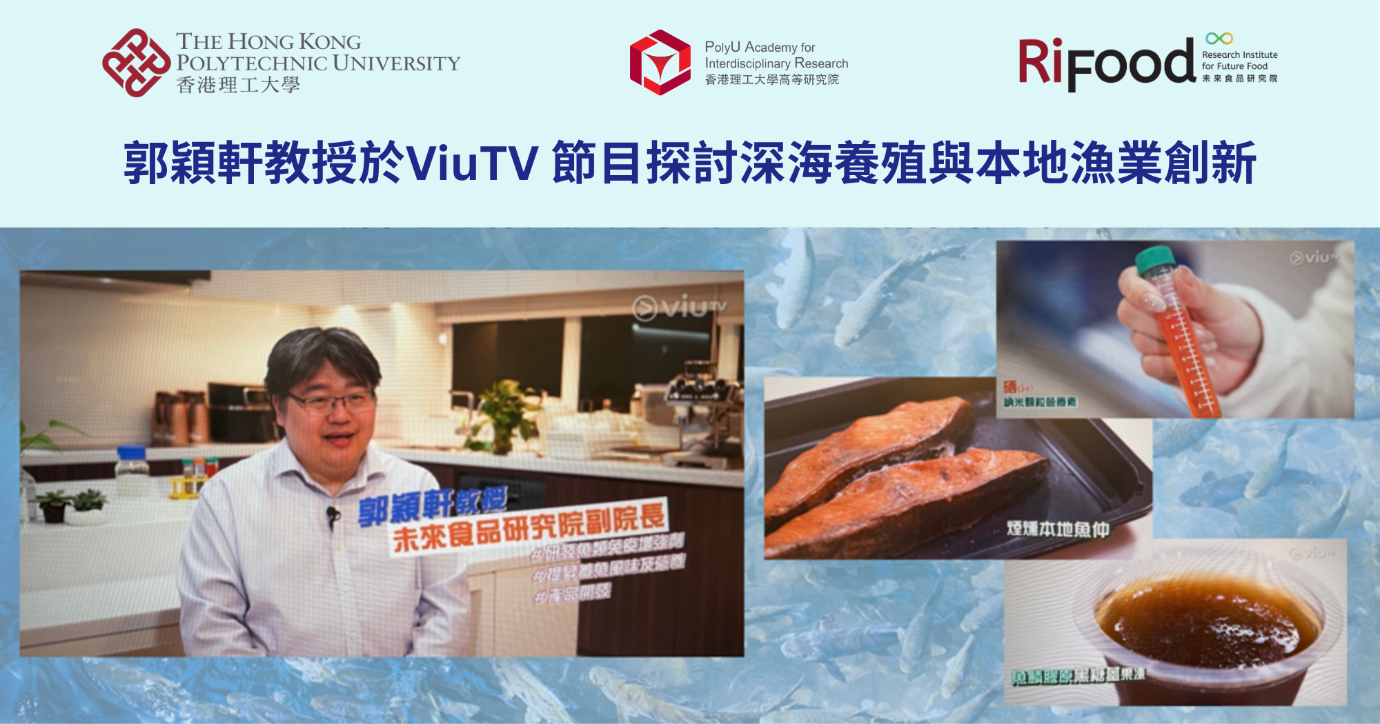 郭穎軒教授於ViuTV 節目探討深海養殖與本地漁業創新