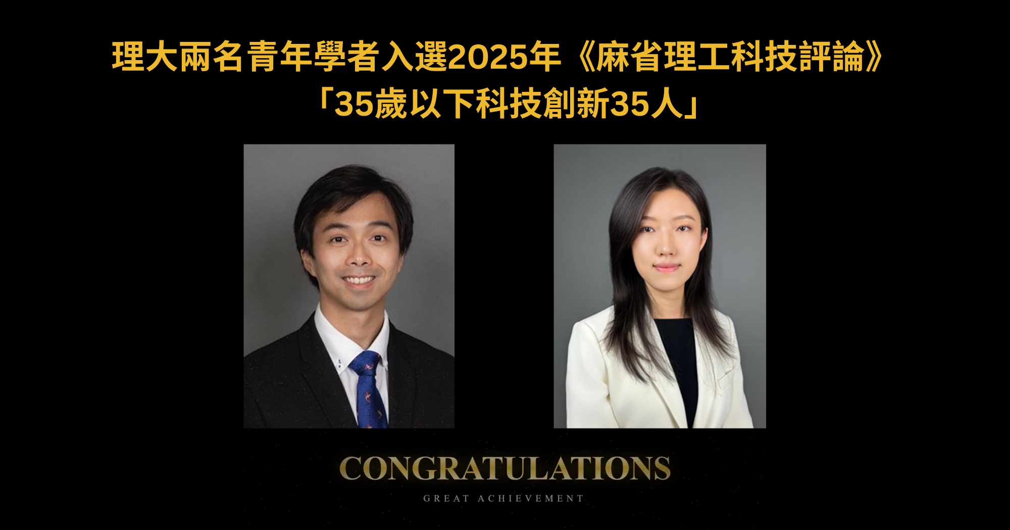 理大兩名青年學者入選2025年《麻省理工科技評論》 「35歲以下科技創新35人」