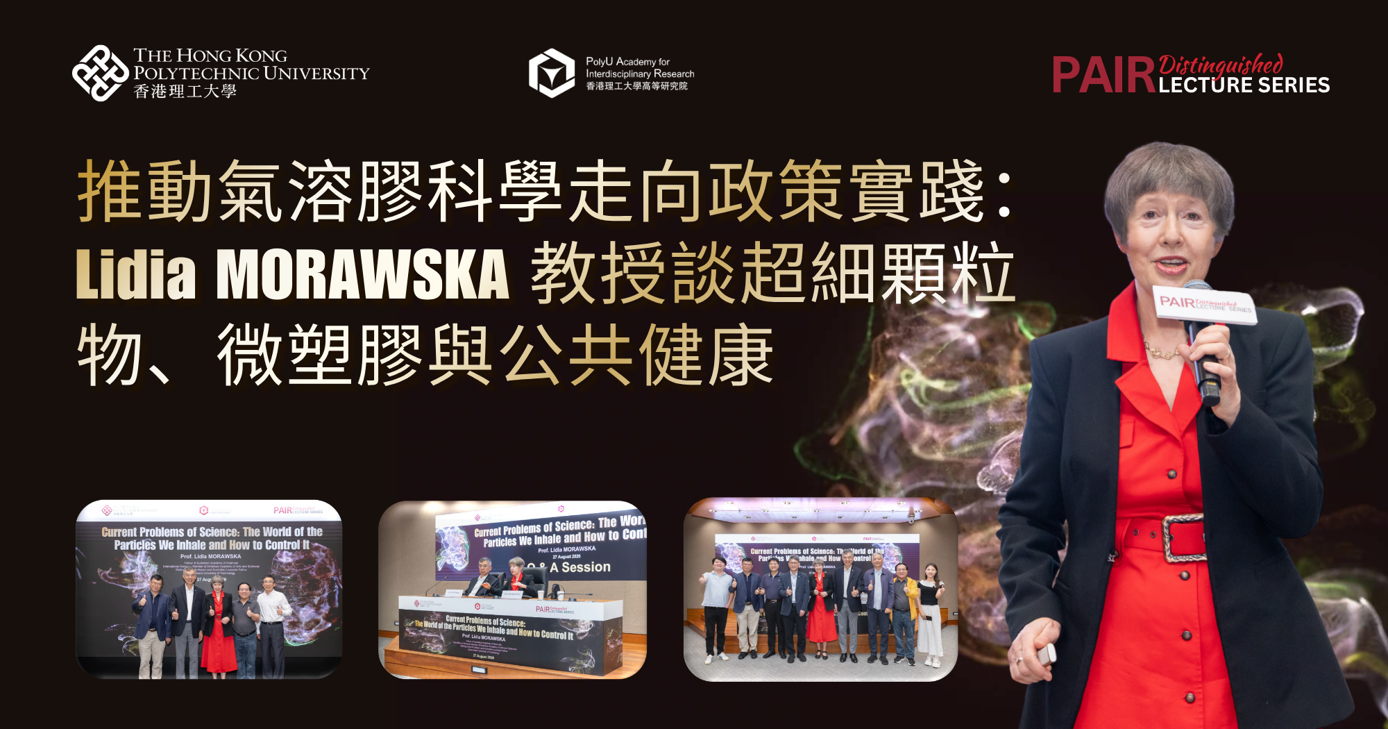 推動氣溶膠科學走向政策實踐：Lidia MORAWSKA 教授談超細顆粒物、微塑膠與公共健康