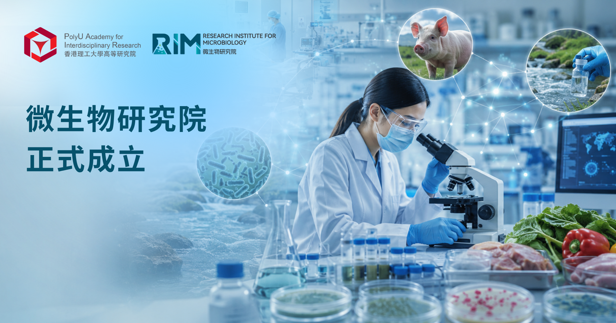 微生物研究院正式成立