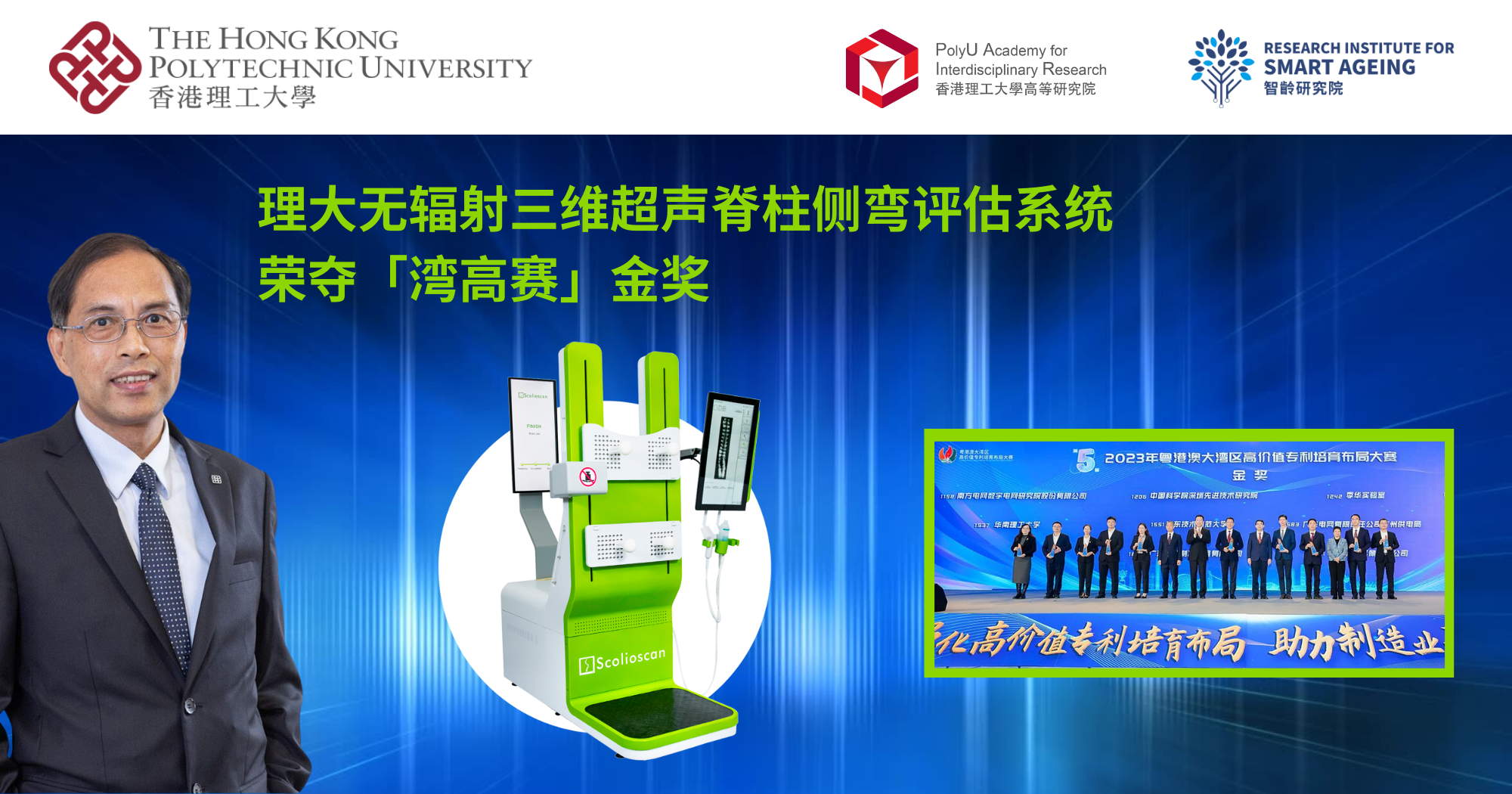 PolyU-led Scolioscan wins gold award at GBA High-value Patent Portfolio Layout Competition_SC