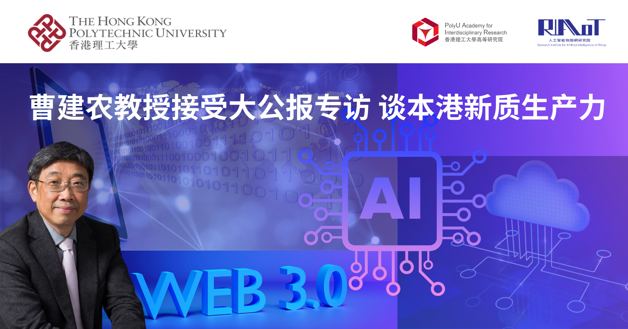 20240310DoRIAIoT Prof CAO Jiannong featured in Ta Kung Pao 2000 x 1050 pxSC